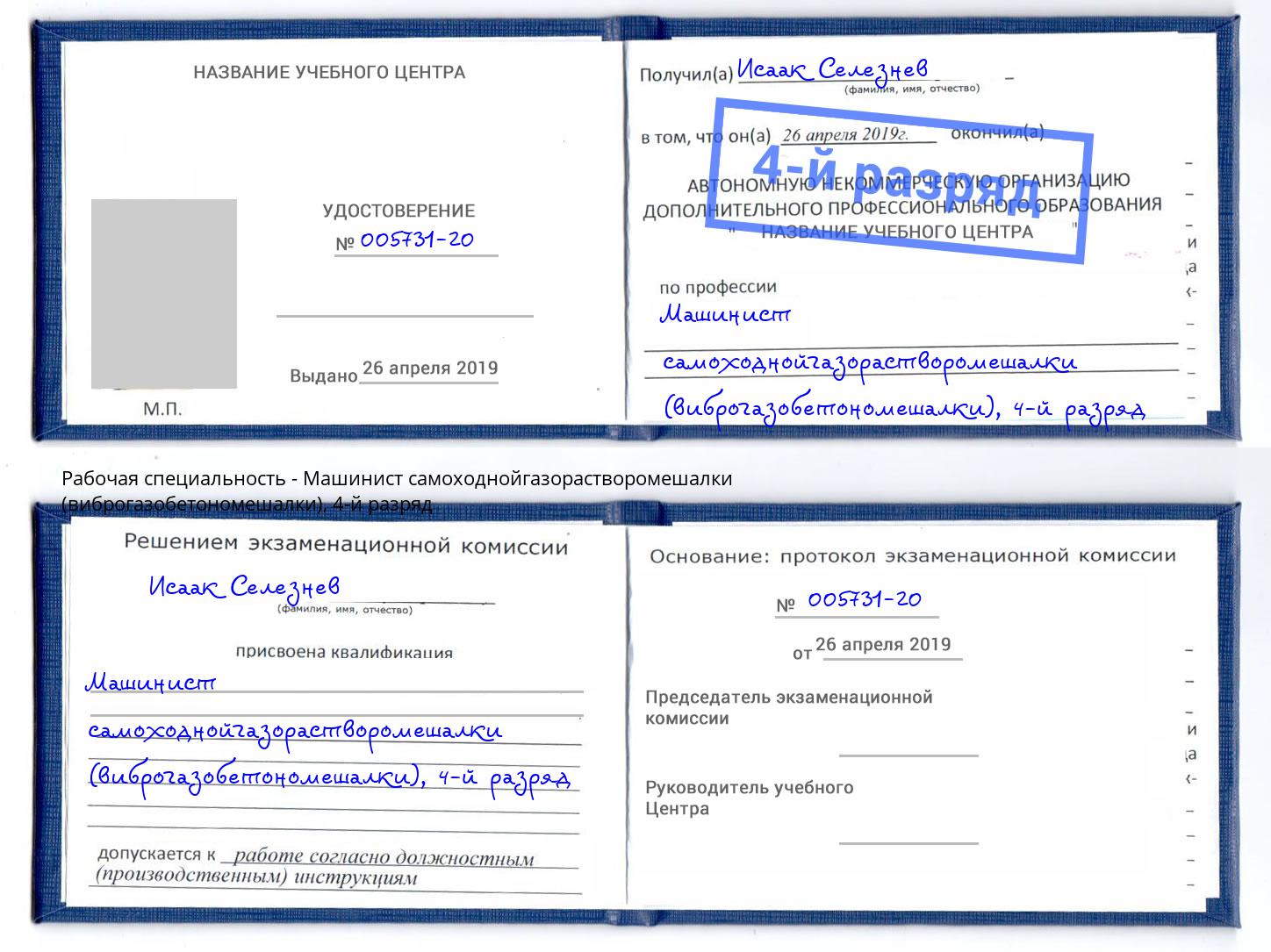 корочка 4-й разряд Машинист самоходнойгазорастворомешалки (виброгазобетономешалки) Волгодонск