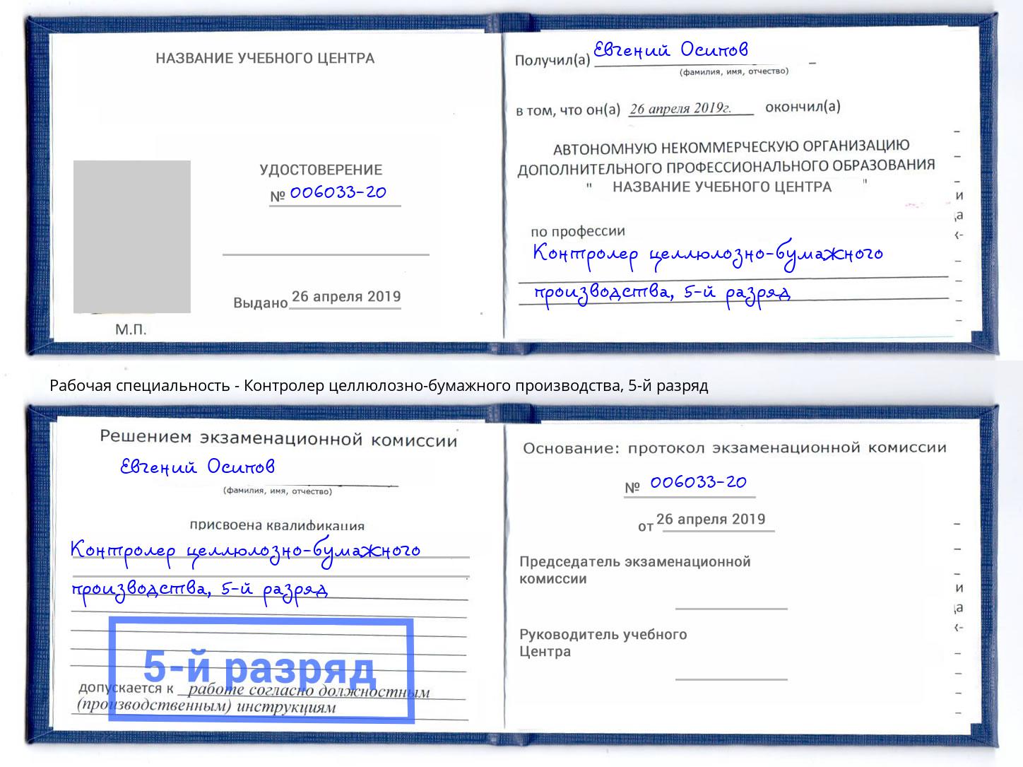 корочка 5-й разряд Контролер целлюлозно-бумажного производства Волгодонск