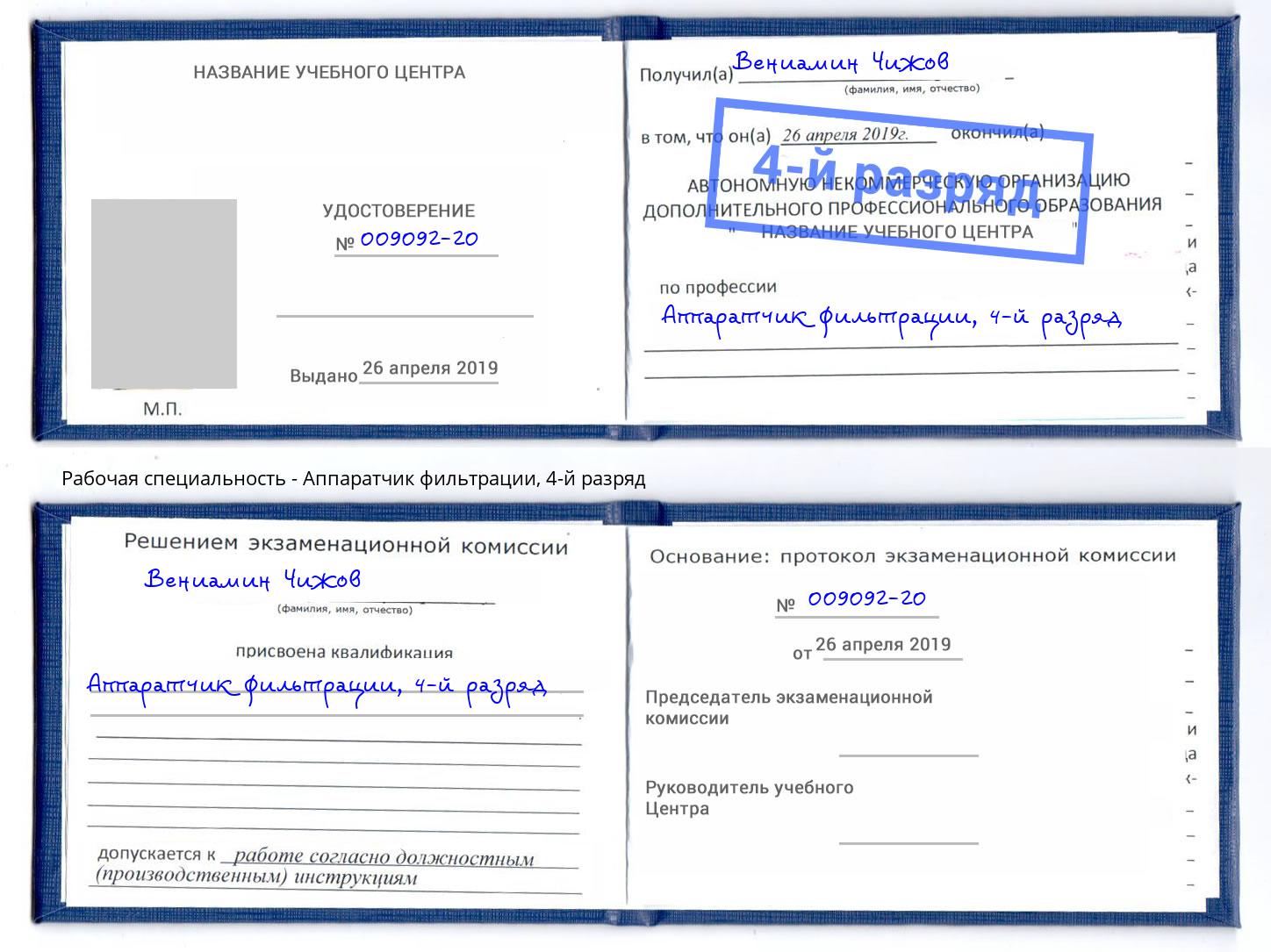 корочка 4-й разряд Аппаратчик фильтрации Волгодонск