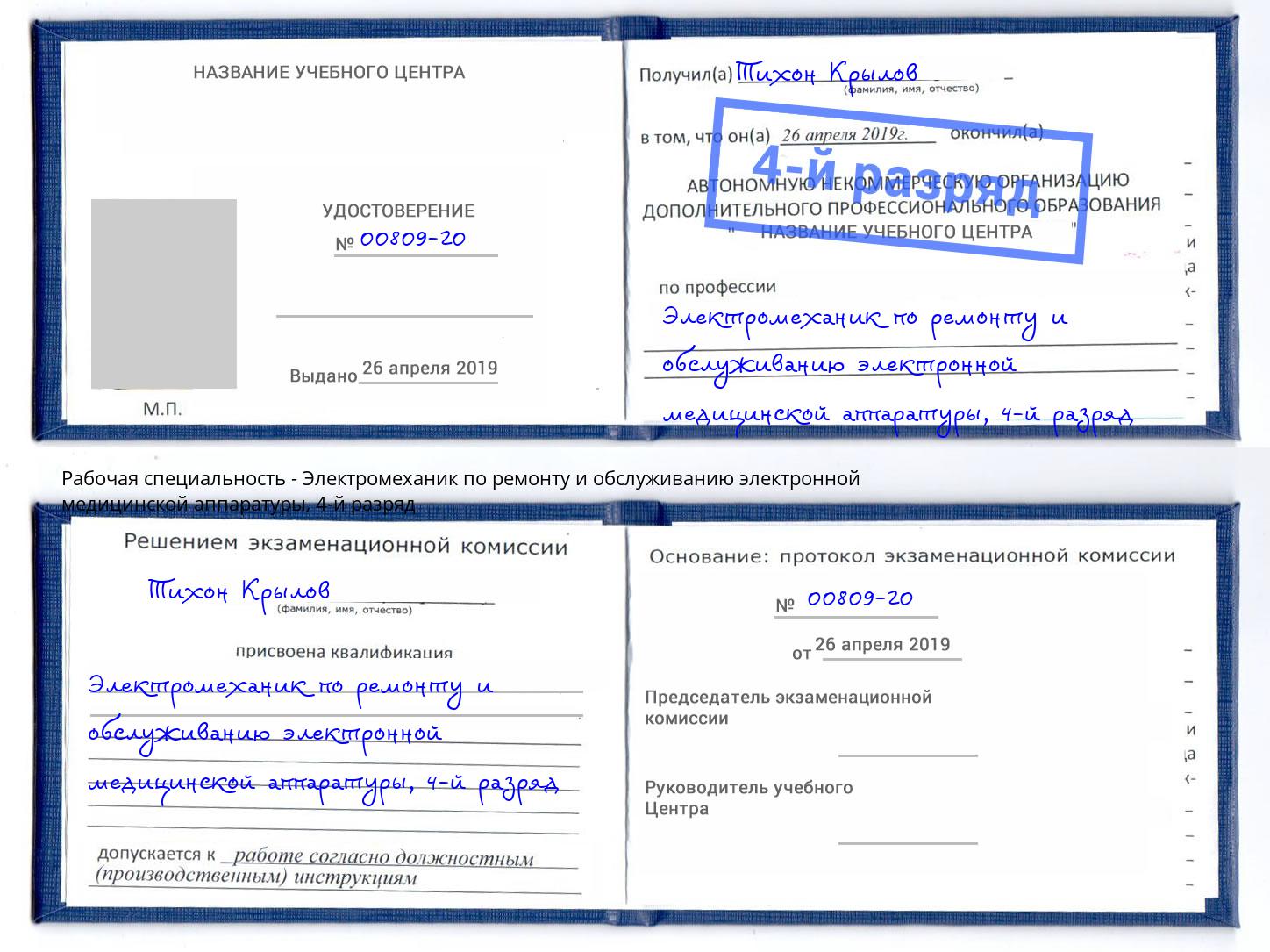 корочка 4-й разряд Электромеханик по ремонту и обслуживанию электронной медицинской аппаратуры Волгодонск