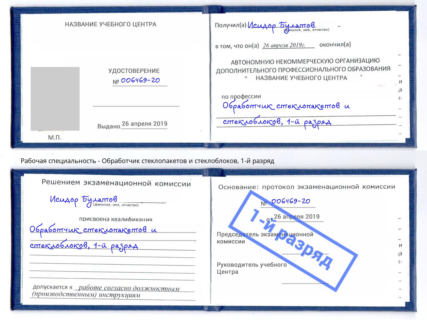 корочка 1-й разряд Обработчик стеклопакетов и стеклоблоков Волгодонск