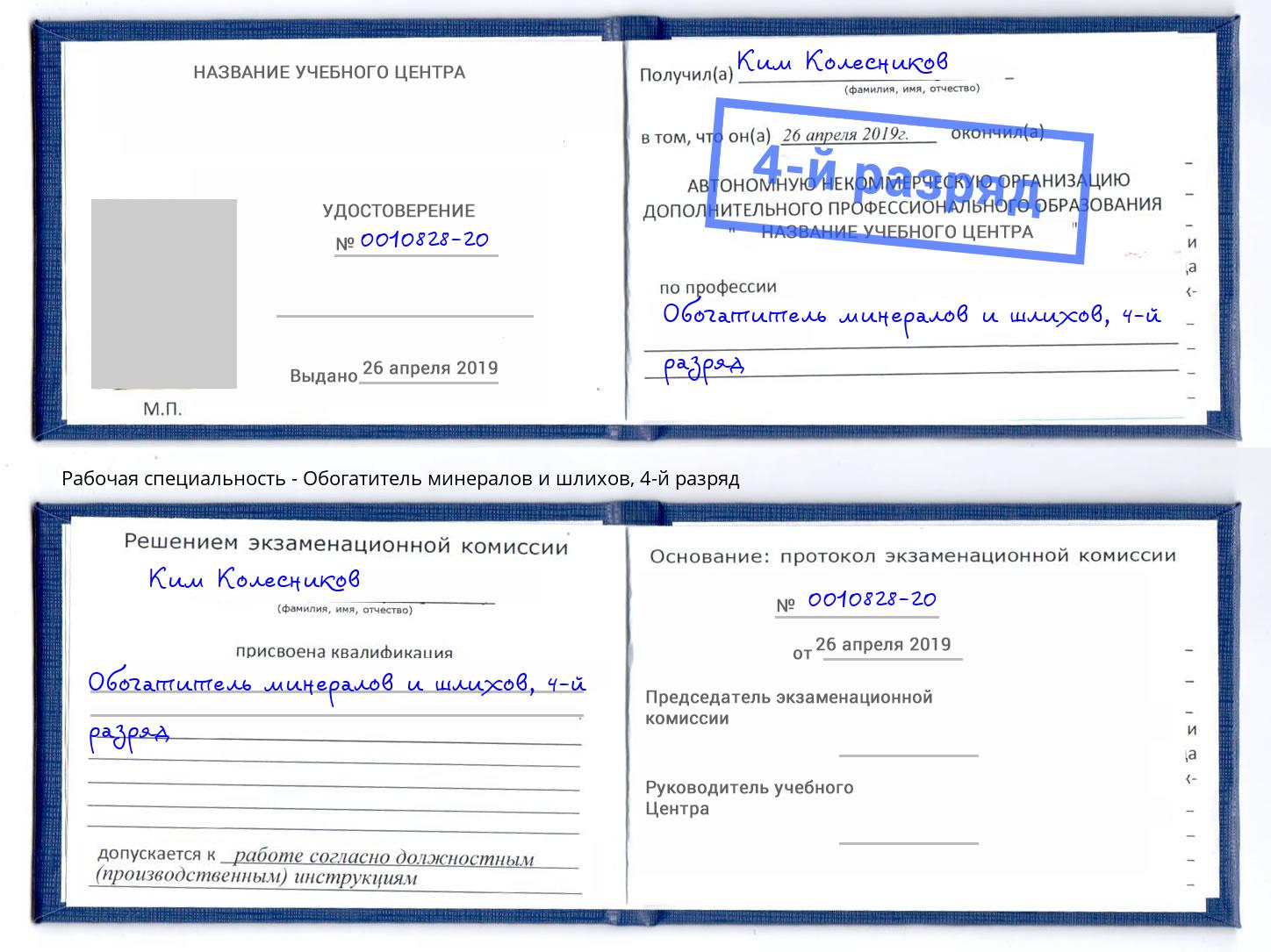 корочка 4-й разряд Обогатитель минералов и шлихов Волгодонск