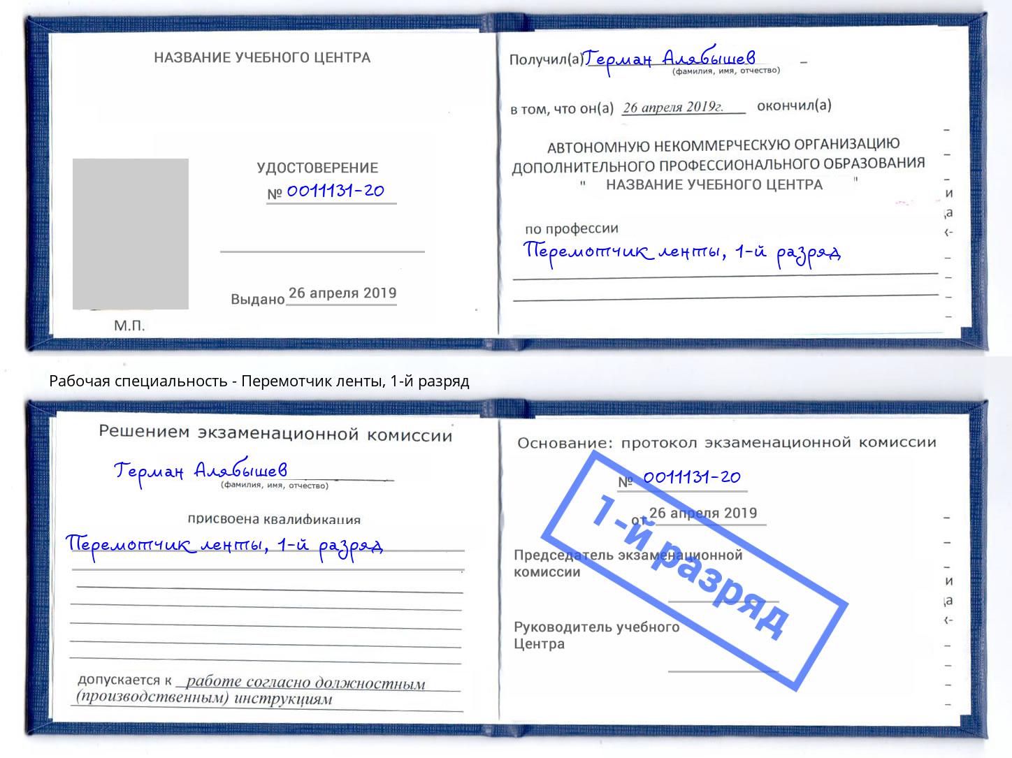 корочка 1-й разряд Перемотчик ленты Волгодонск