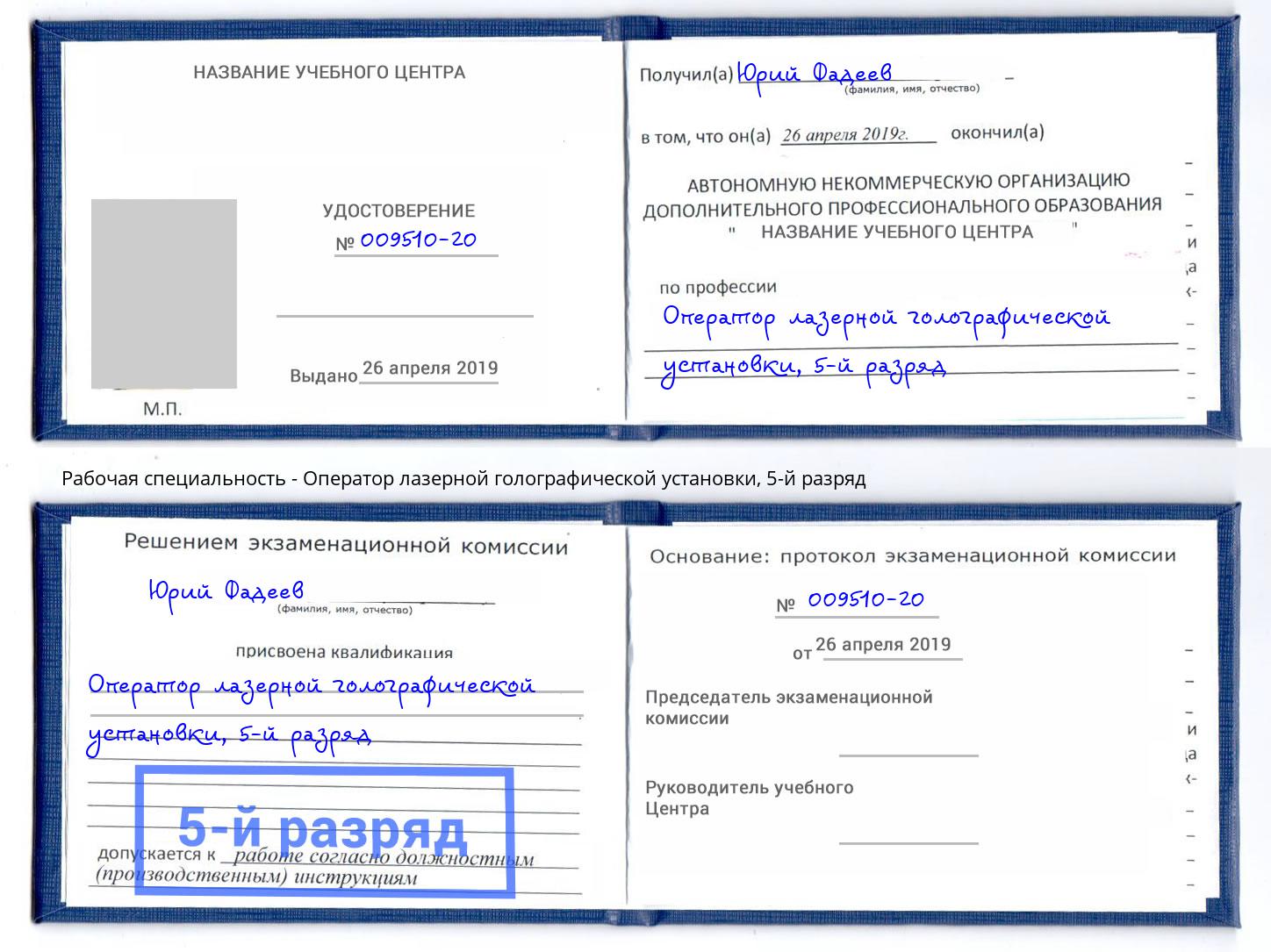 корочка 5-й разряд Оператор лазерной голографической установки Волгодонск