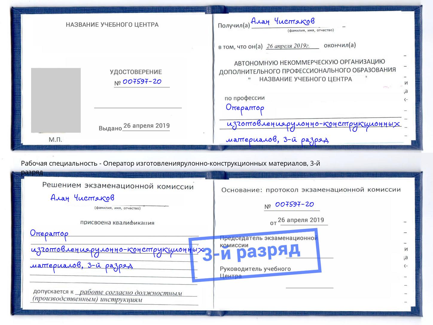 корочка 3-й разряд Оператор изготовлениярулонно-конструкционных материалов Волгодонск