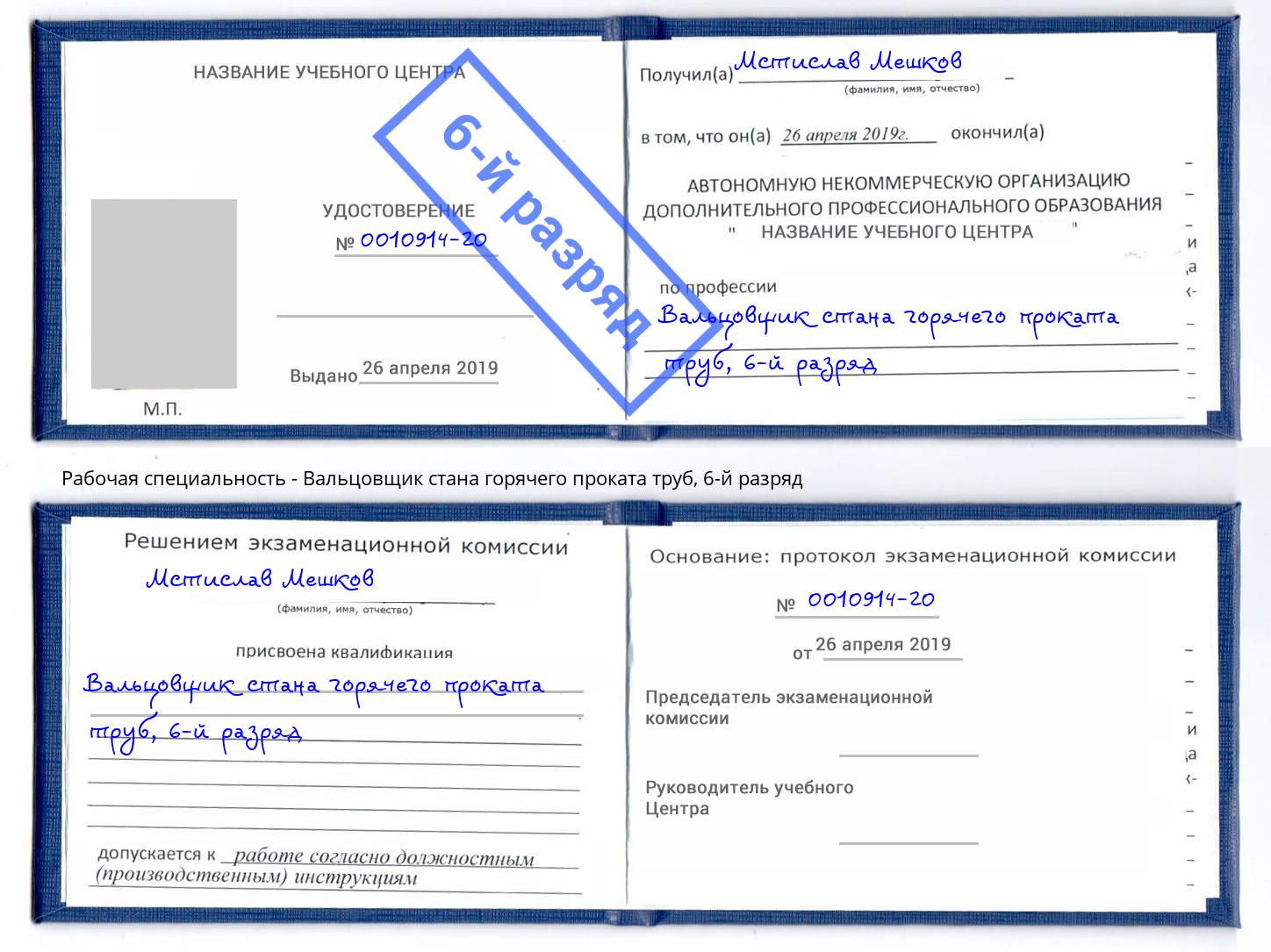 корочка 6-й разряд Вальцовщик стана горячего проката труб Волгодонск