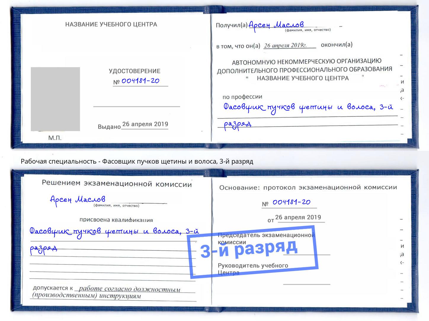 корочка 3-й разряд Фасовщик пучков щетины и волоса Волгодонск