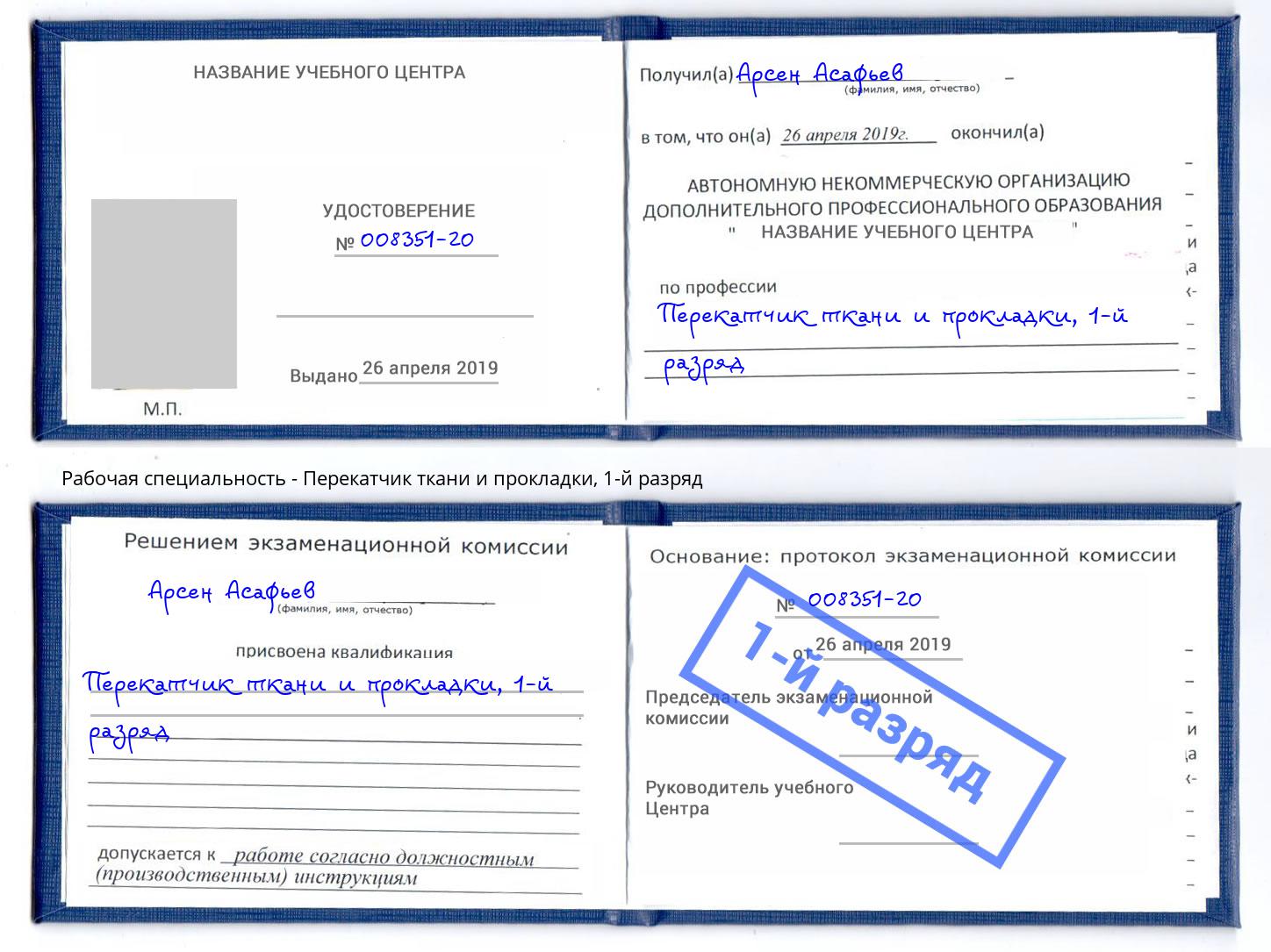 корочка 1-й разряд Перекатчик ткани и прокладки Волгодонск