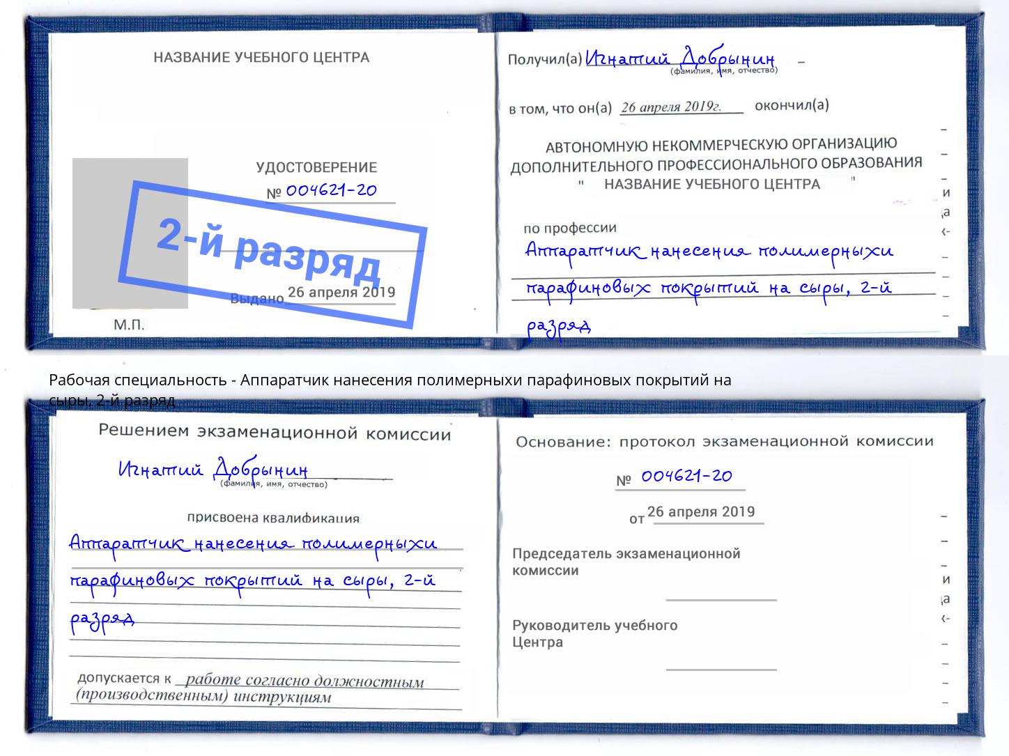 корочка 2-й разряд Аппаратчик нанесения полимерныхи парафиновых покрытий на сыры Волгодонск
