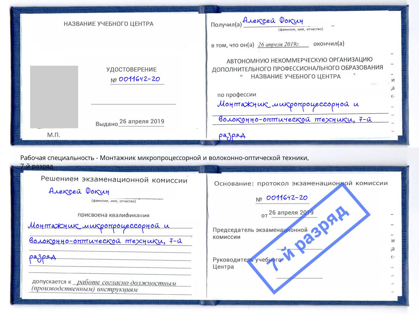 корочка 7-й разряд Монтажник микропроцессорной и волоконно-оптической техники Волгодонск