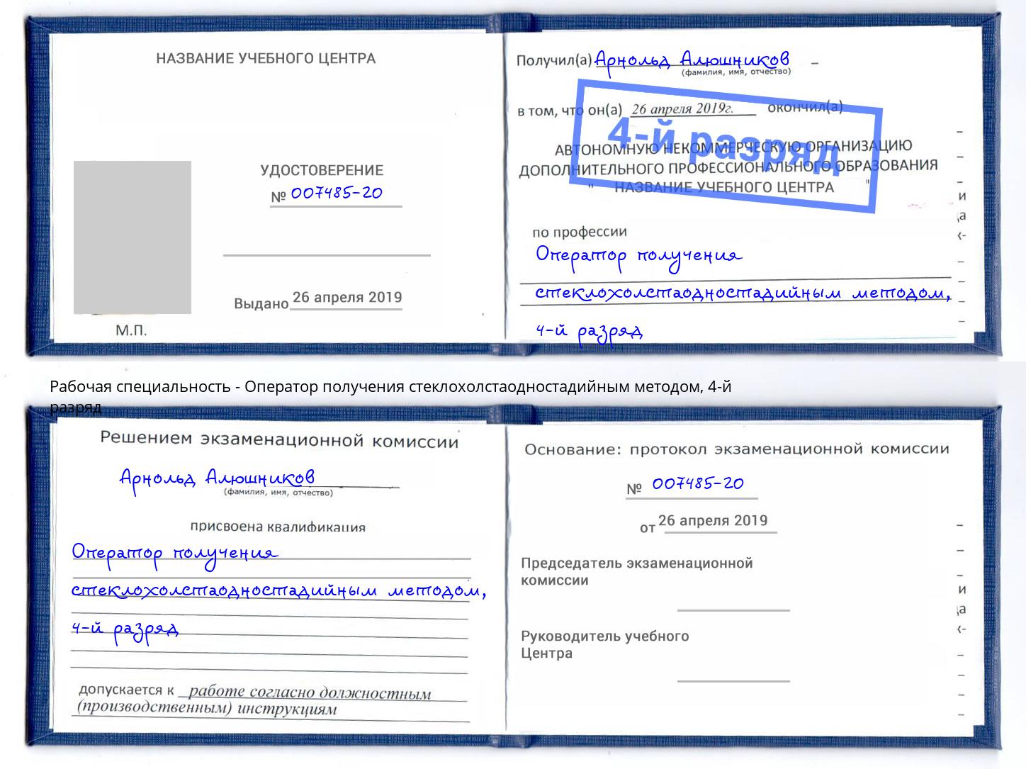 корочка 4-й разряд Оператор получения стеклохолстаодностадийным методом Волгодонск