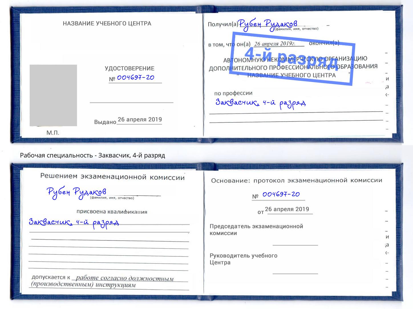 корочка 4-й разряд Заквасчик Волгодонск