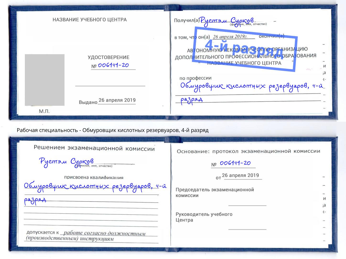 корочка 4-й разряд Обмуровщик кислотных резервуаров Волгодонск