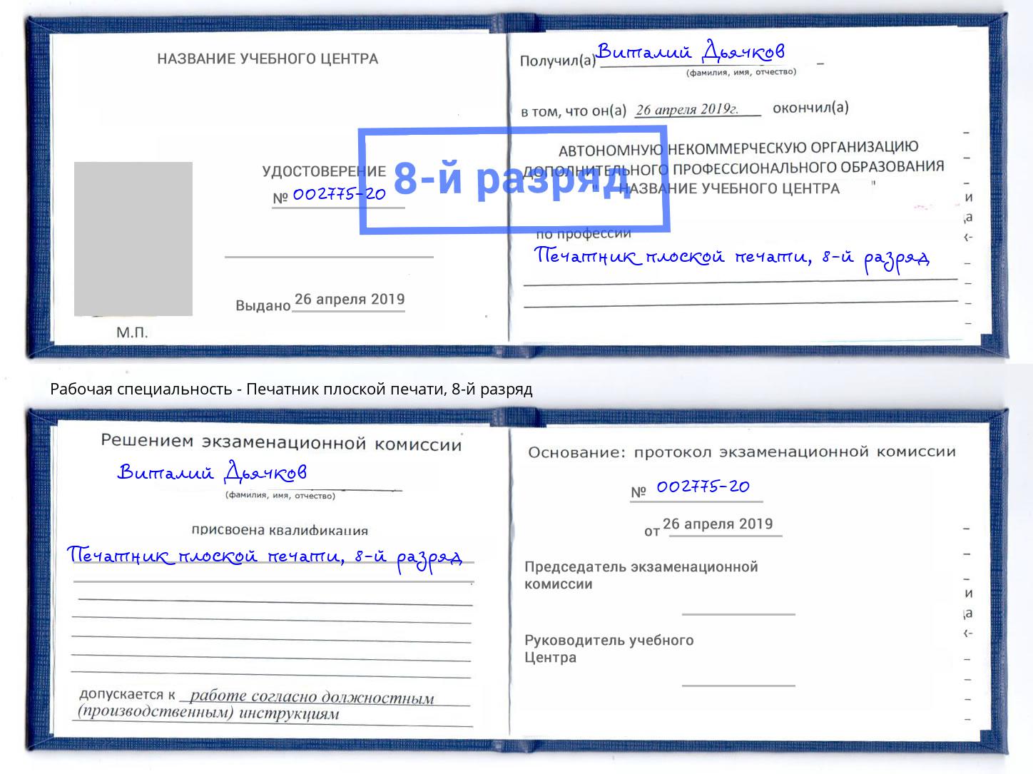 корочка 8-й разряд Печатник плоской печати Волгодонск