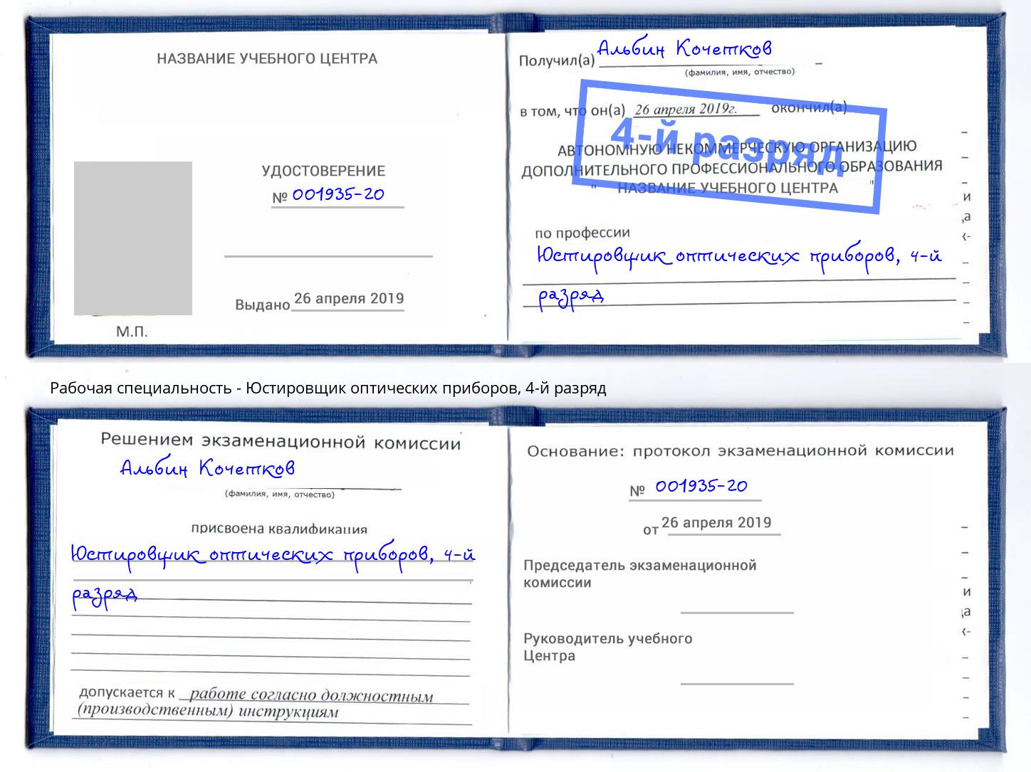 корочка 4-й разряд Юстировщик оптических приборов Волгодонск