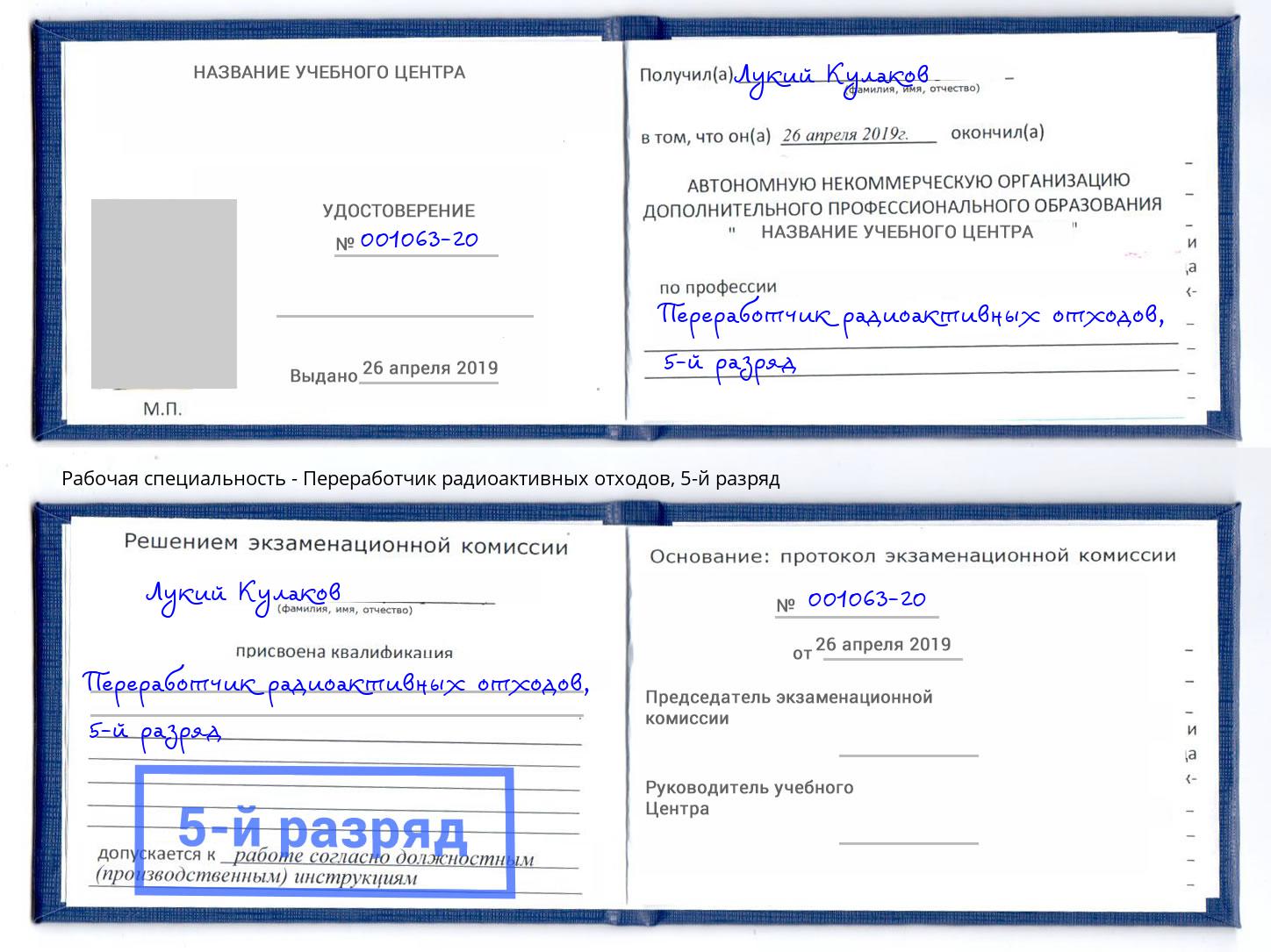 корочка 5-й разряд Переработчик радиоактивных отходов Волгодонск