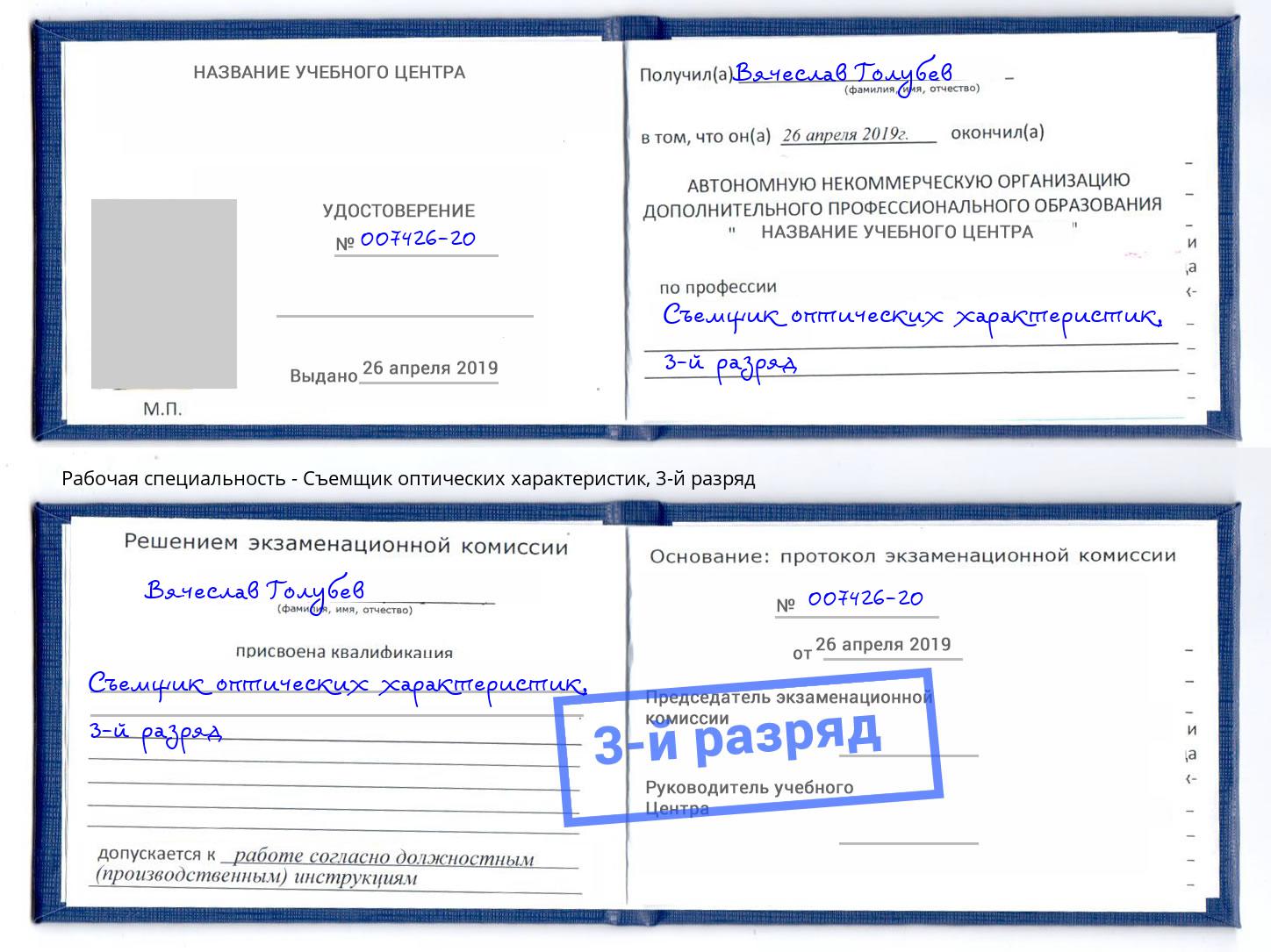 корочка 3-й разряд Съемщик оптических характеристик Волгодонск