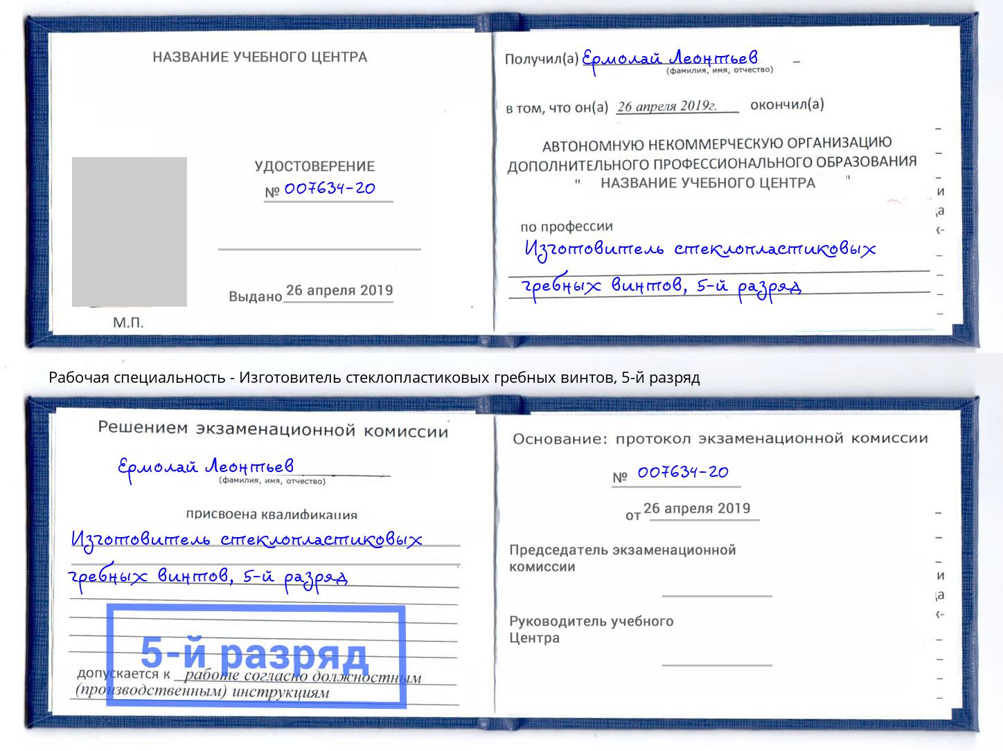 корочка 5-й разряд Изготовитель стеклопластиковых гребных винтов Волгодонск