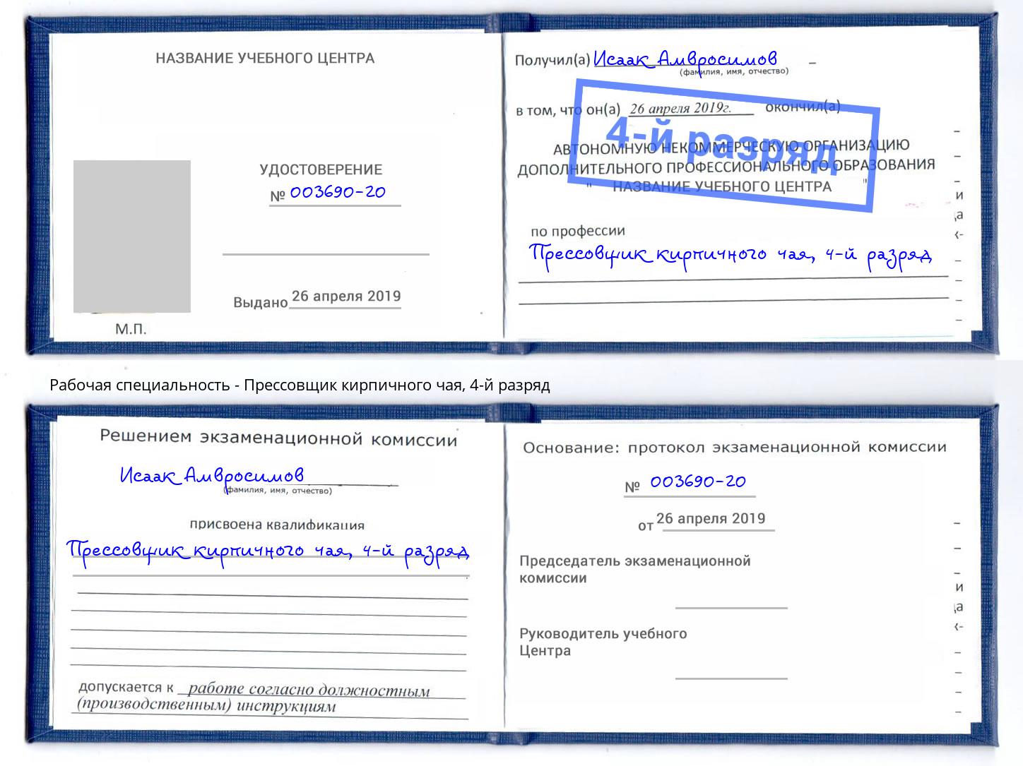 корочка 4-й разряд Прессовщик кирпичного чая Волгодонск