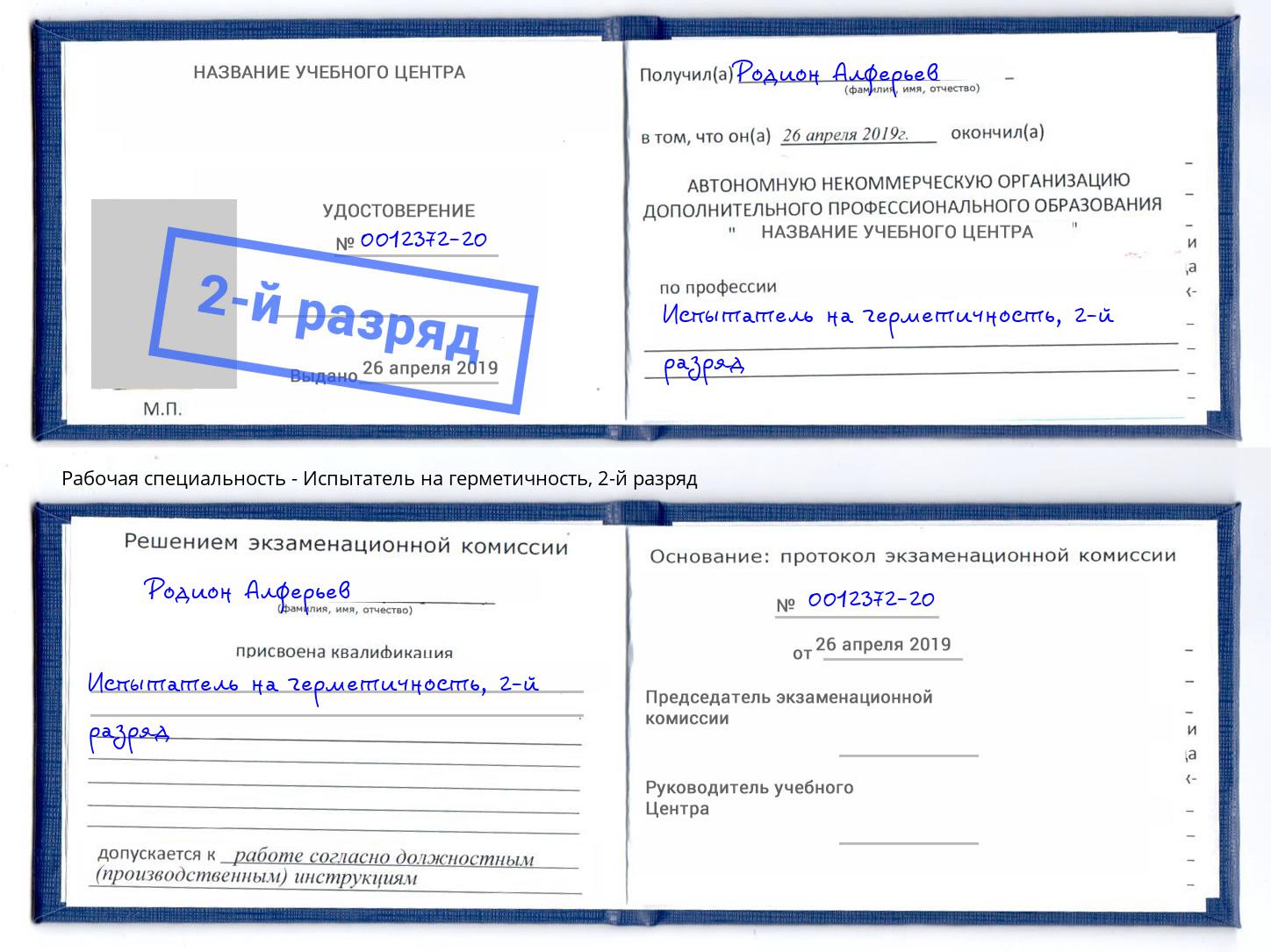 корочка 2-й разряд Испытатель на герметичность Волгодонск