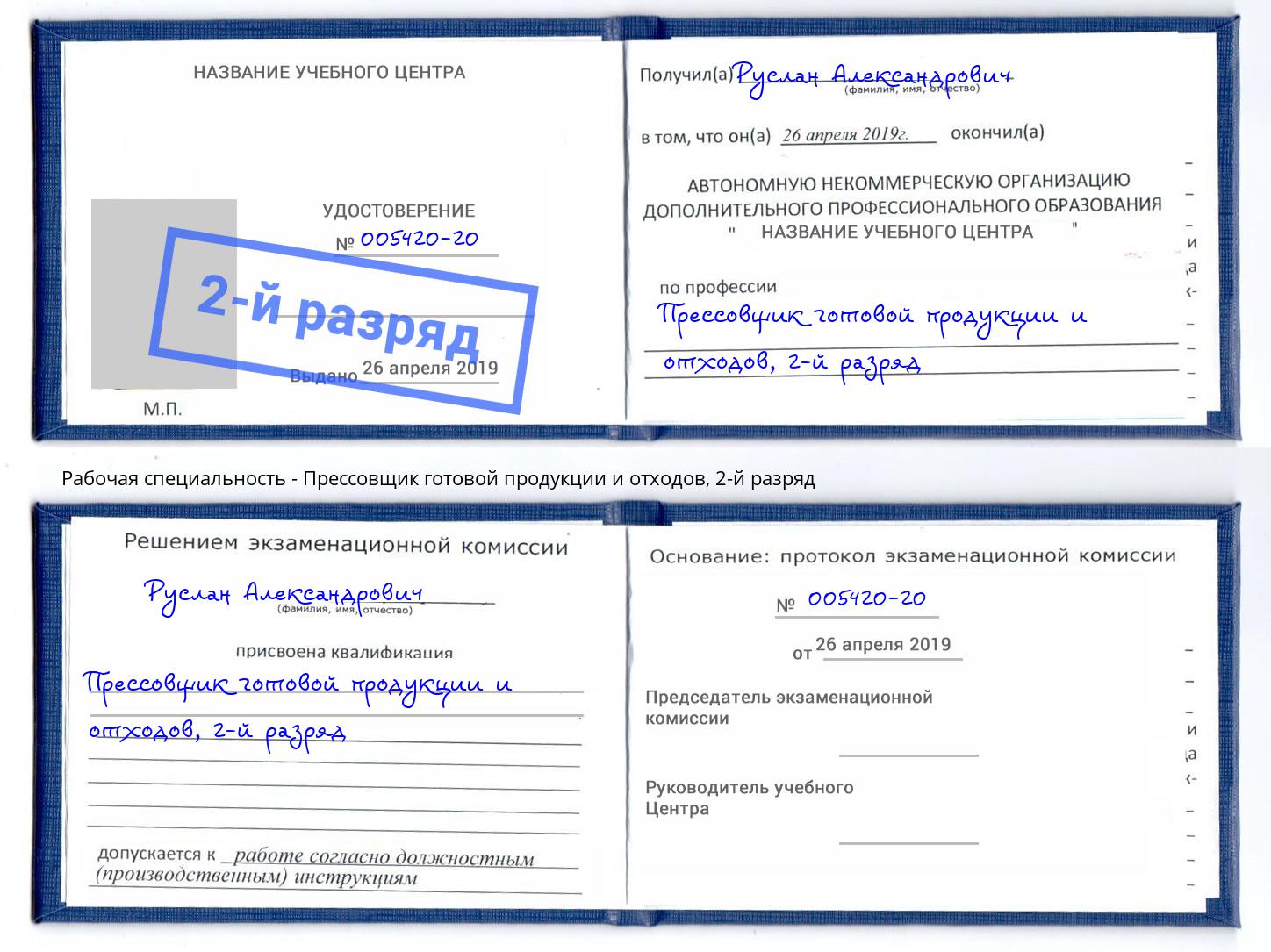 корочка 2-й разряд Прессовщик готовой продукции и отходов Волгодонск