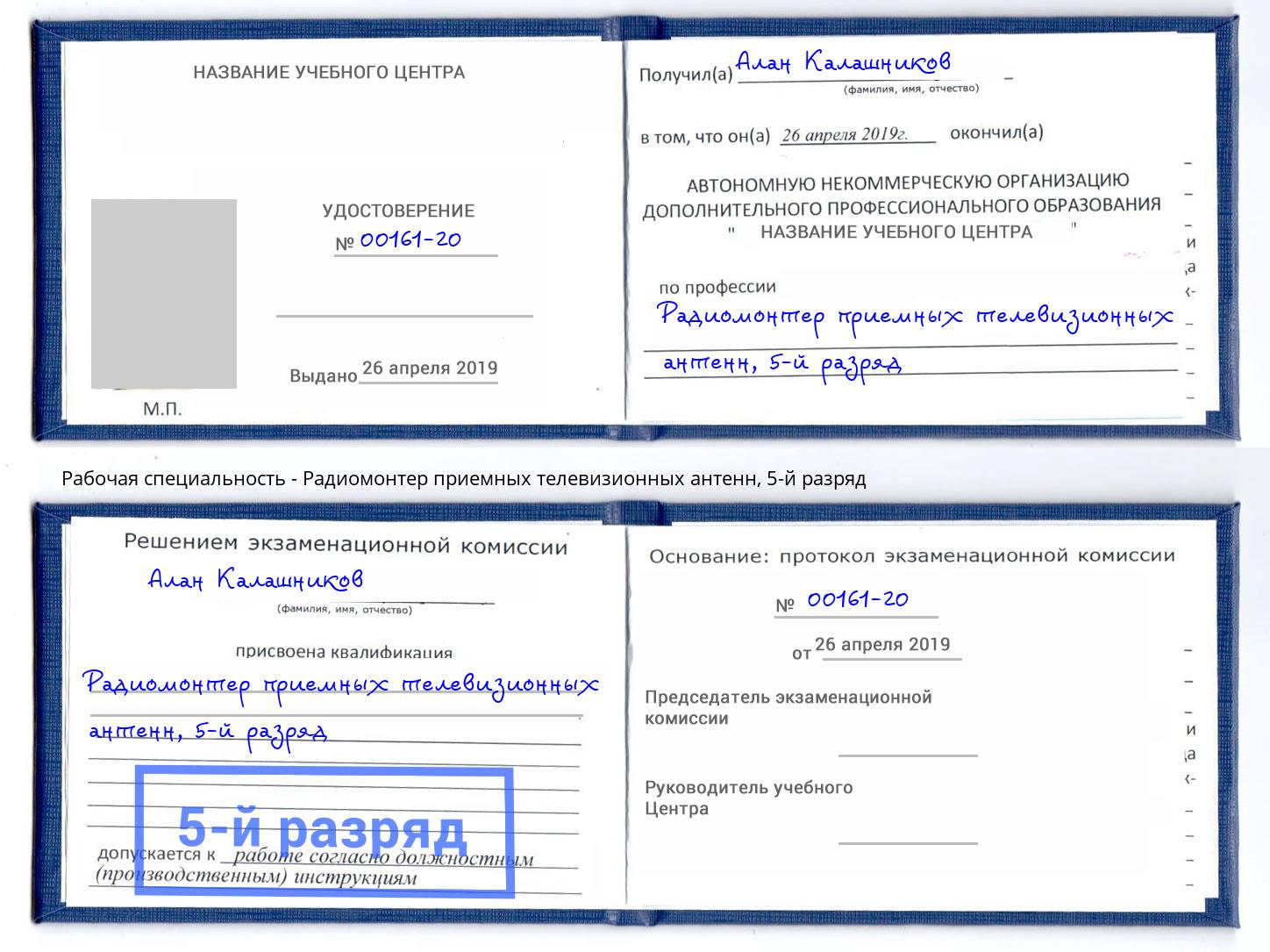 корочка 5-й разряд Радиомонтер приемных телевизионных антенн Волгодонск