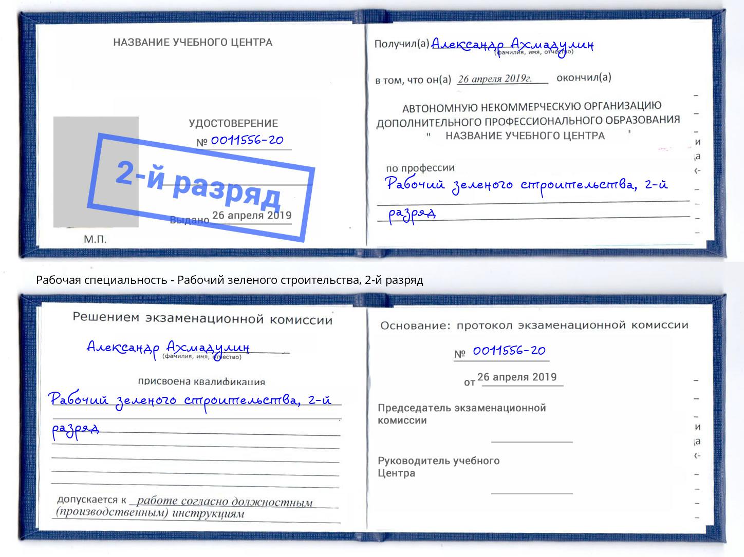 корочка 2-й разряд Рабочий зеленого строительства Волгодонск