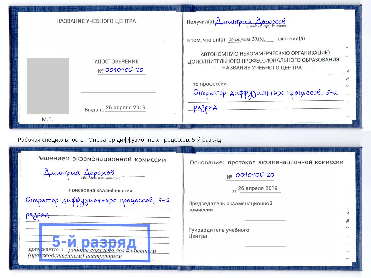 корочка 5-й разряд Оператор диффузионных процессов Волгодонск