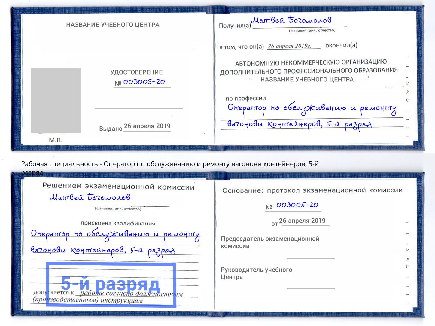 корочка 5-й разряд Оператор по обслуживанию и ремонту вагонови контейнеров Волгодонск