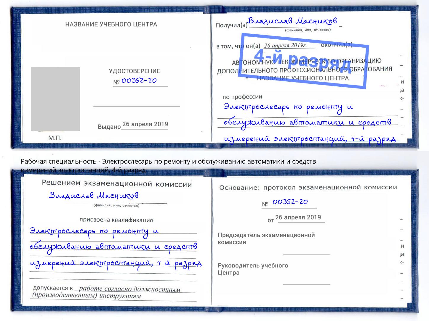 корочка 4-й разряд Электрослесарь по ремонту и обслуживанию автоматики и средств измерений электростанций Волгодонск