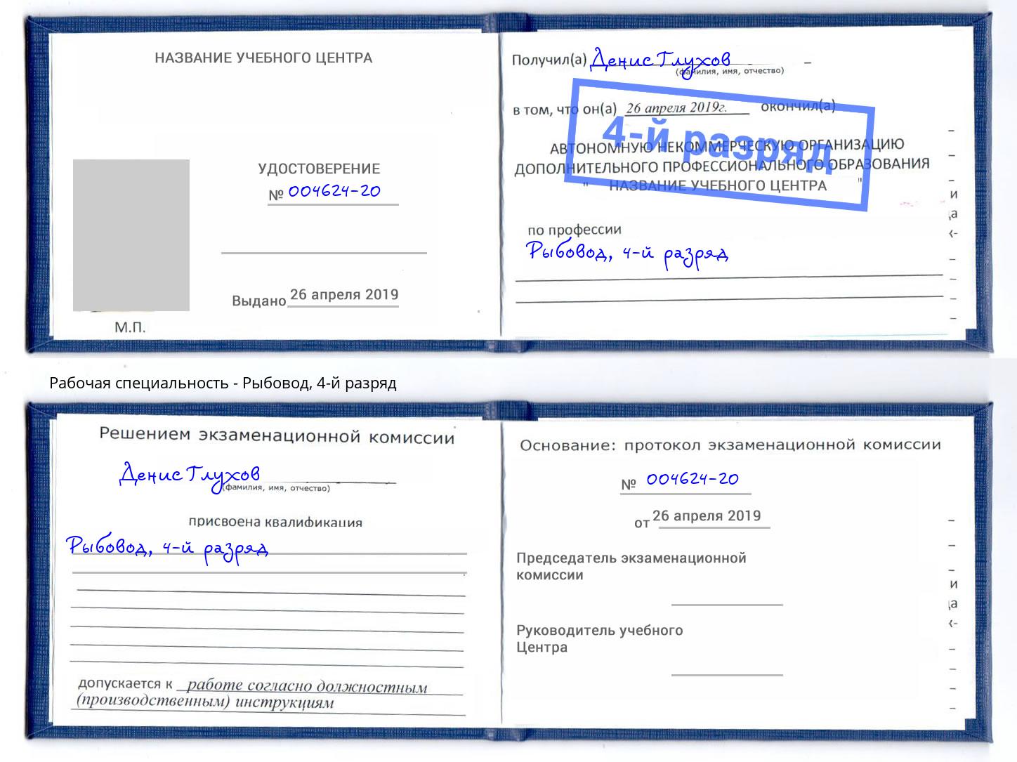 корочка 4-й разряд Рыбовод Волгодонск