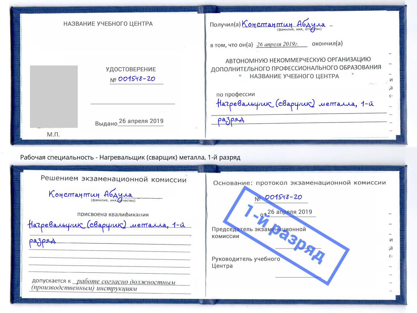 корочка 1-й разряд Нагревальщик (сварщик) металла Волгодонск