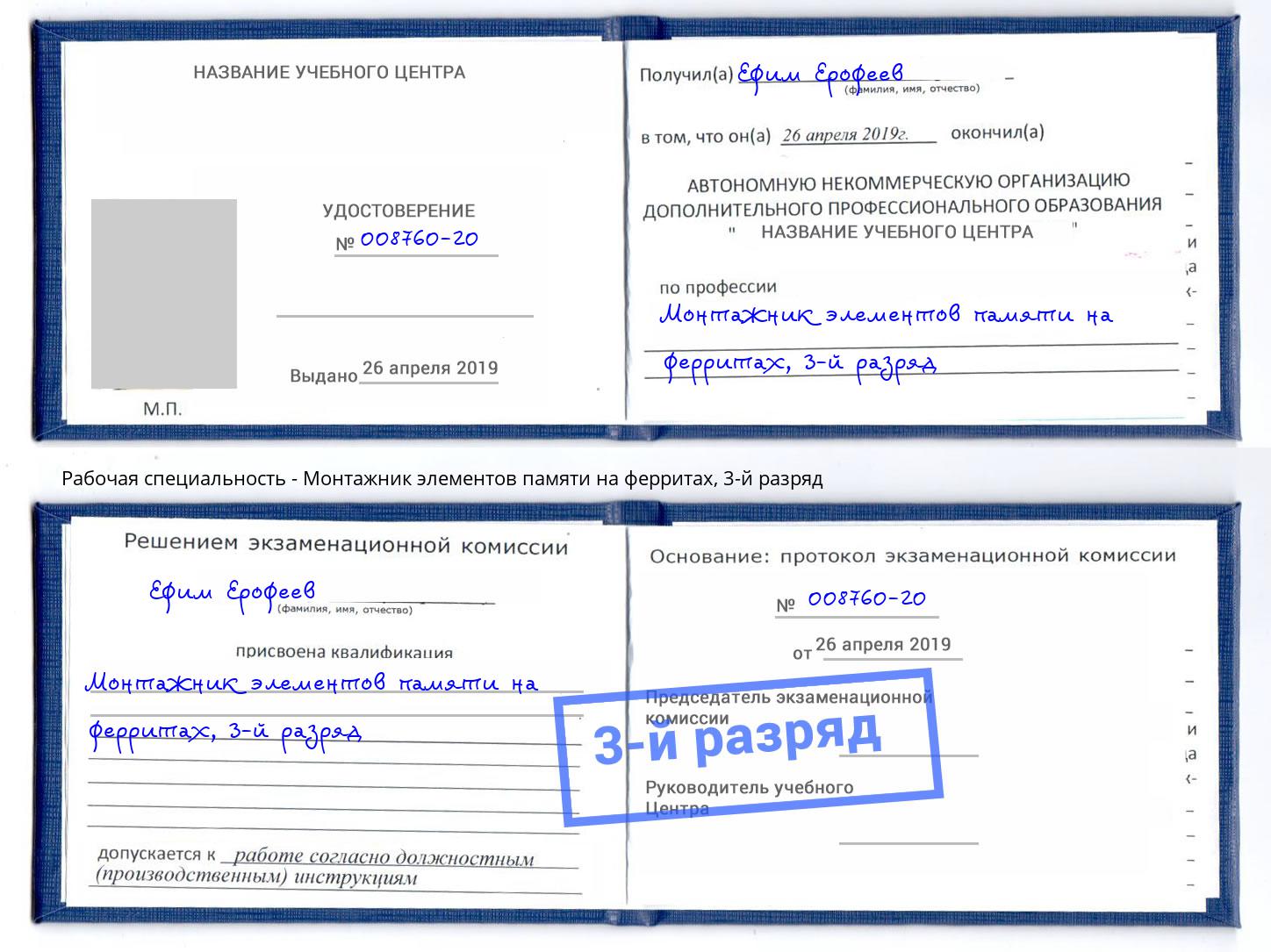 корочка 3-й разряд Монтажник элементов памяти на ферритах Волгодонск
