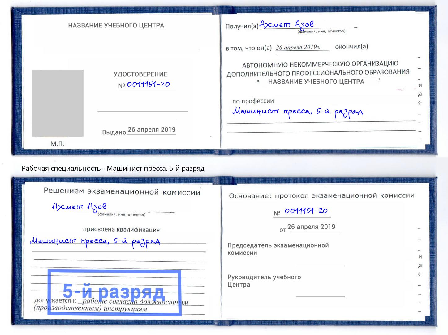 корочка 5-й разряд Машинист пресса Волгодонск