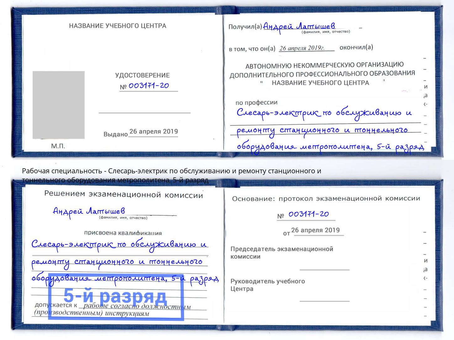 корочка 5-й разряд Слесарь-электрик по обслуживанию и ремонту станционного и тоннельного оборудования метрополитена Волгодонск