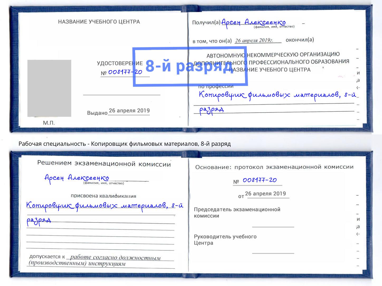 корочка 8-й разряд Копировщик фильмовых материалов Волгодонск