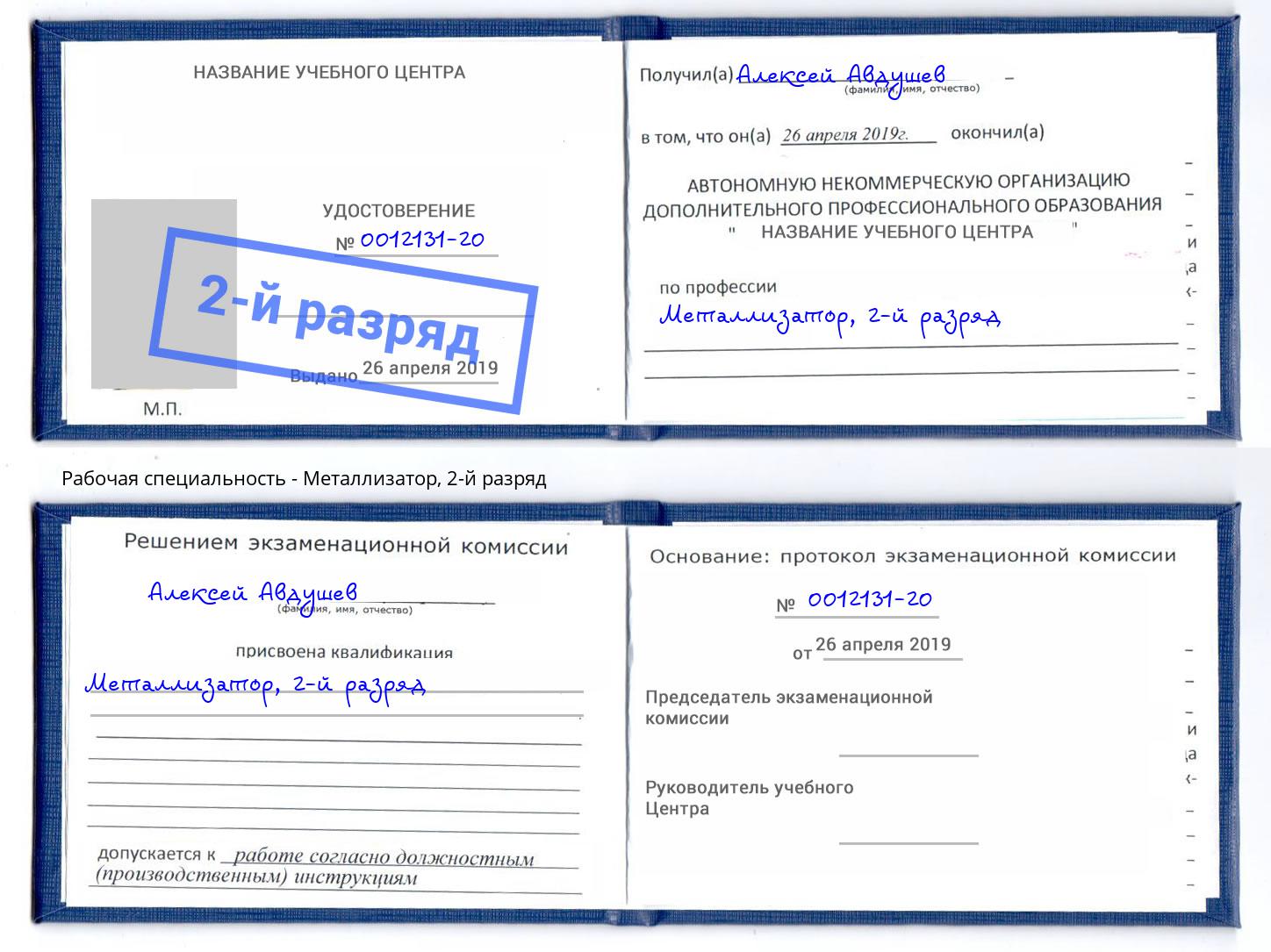 корочка 2-й разряд Металлизатор Волгодонск
