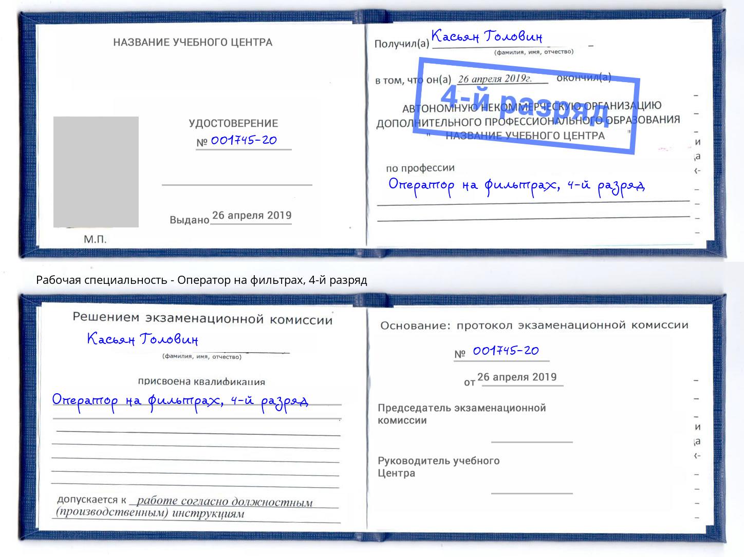 корочка 4-й разряд Оператор на фильтрах Волгодонск