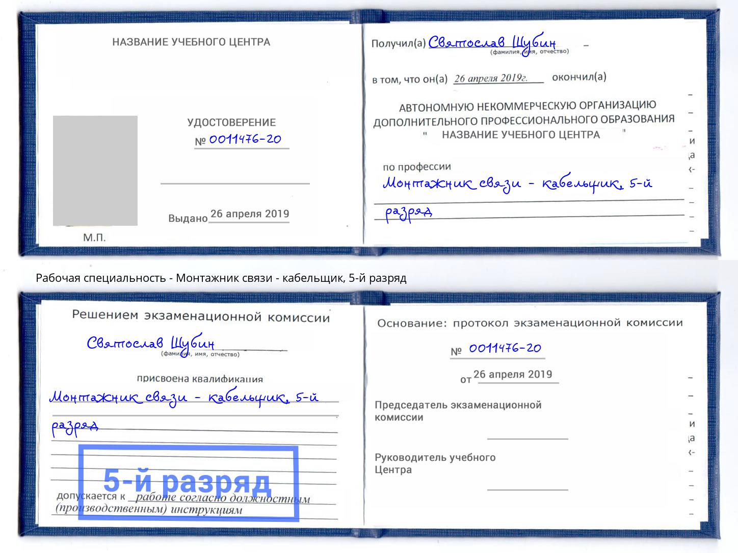 корочка 5-й разряд Монтажник связи - кабельщик Волгодонск