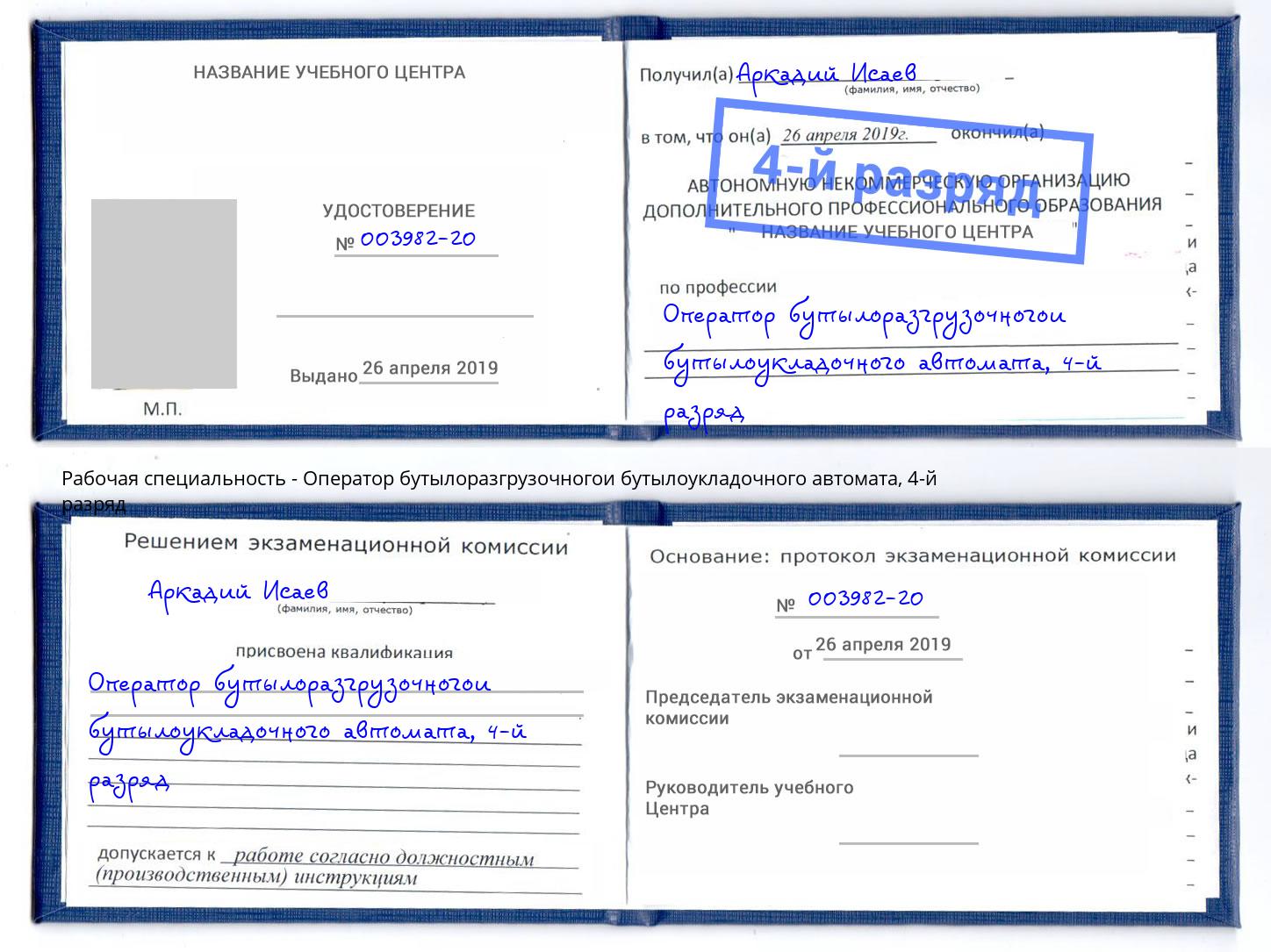 корочка 4-й разряд Оператор бутылоразгрузочногои бутылоукладочного автомата Волгодонск