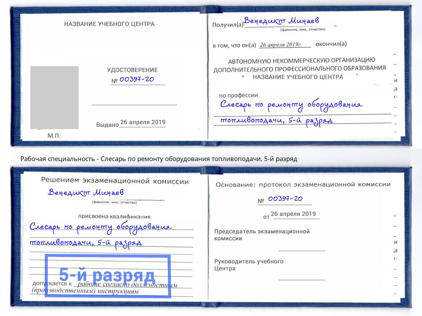 корочка 5-й разряд Слесарь по ремонту оборудования топливоподачи Волгодонск