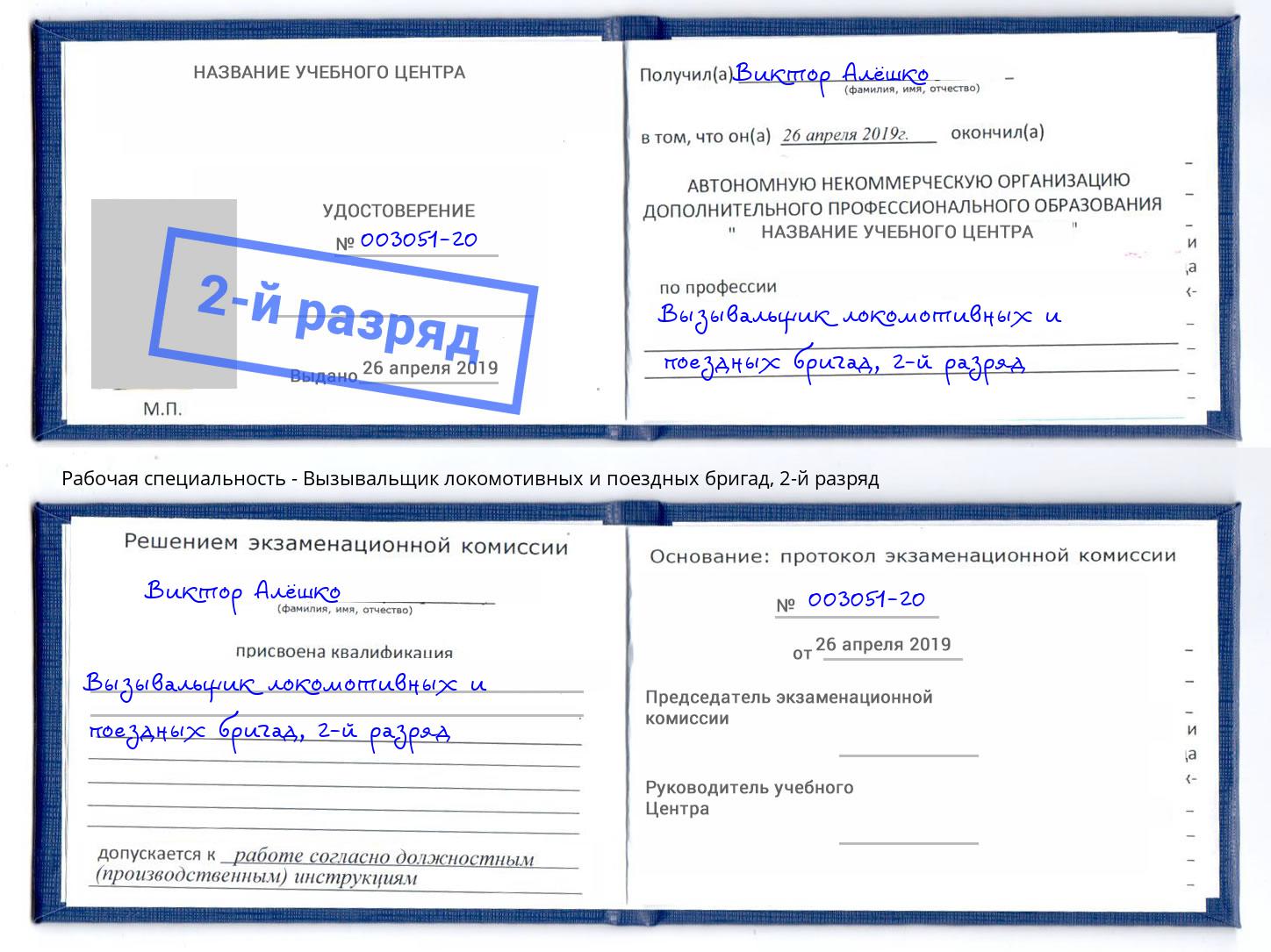 корочка 2-й разряд Вызывальщик локомотивных и поездных бригад Волгодонск