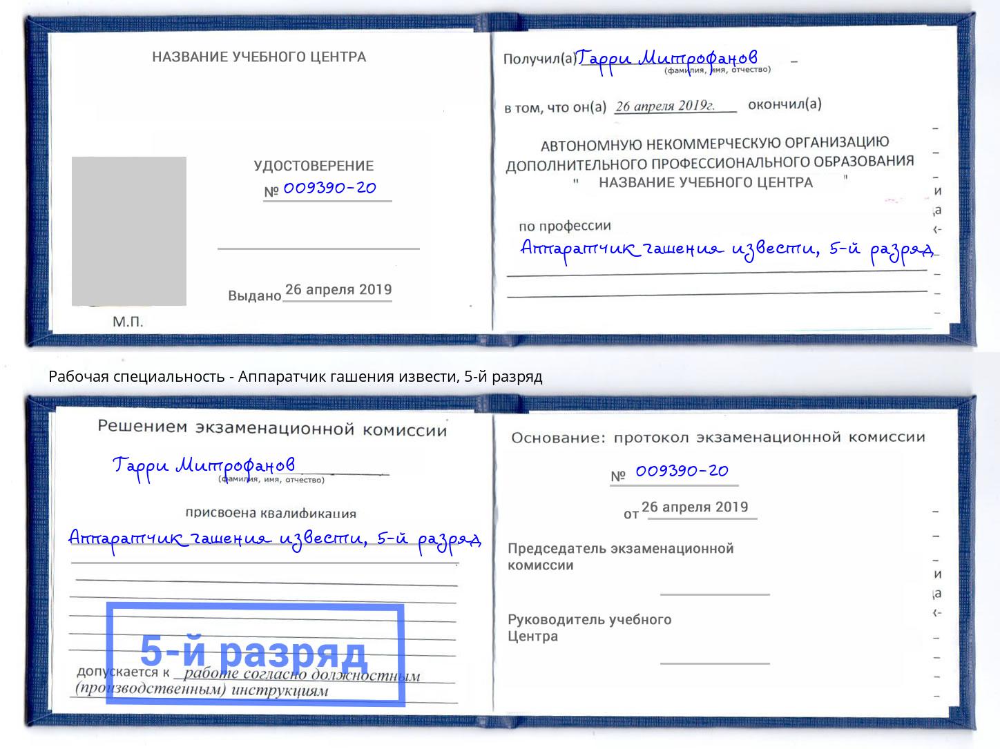 корочка 5-й разряд Аппаратчик гашения извести Волгодонск