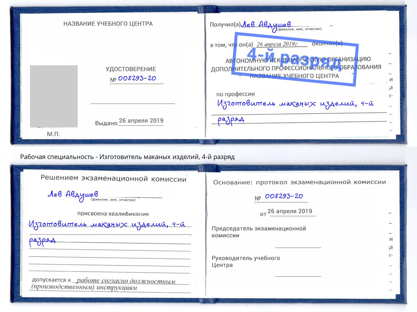 корочка 4-й разряд Изготовитель маканых изделий Волгодонск