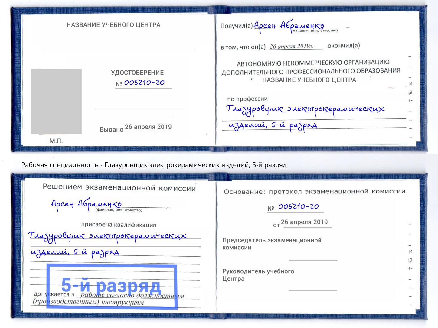 корочка 5-й разряд Глазуровщик электрокерамических изделий Волгодонск