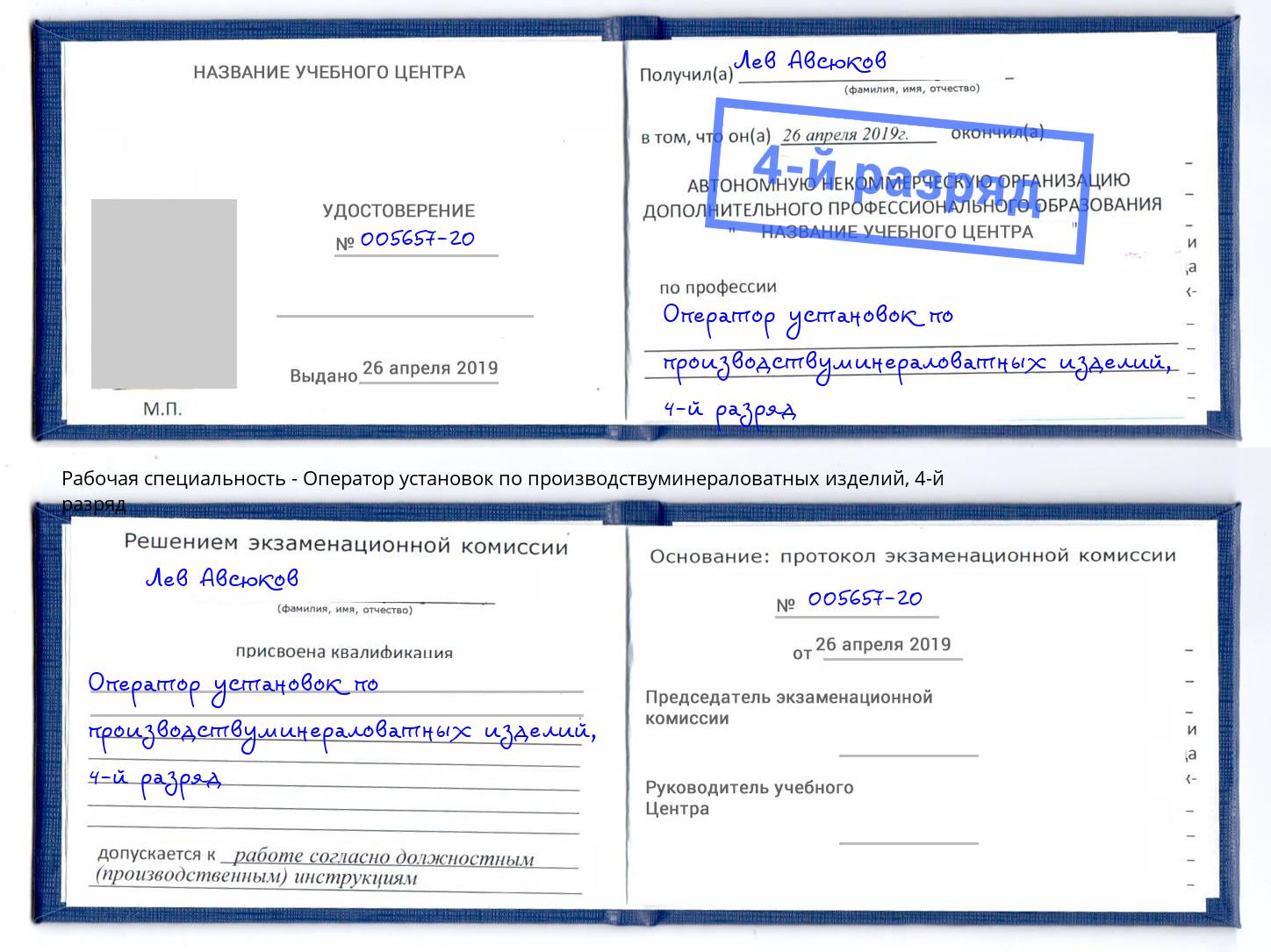 корочка 4-й разряд Оператор установок по производствуминераловатных изделий Волгодонск