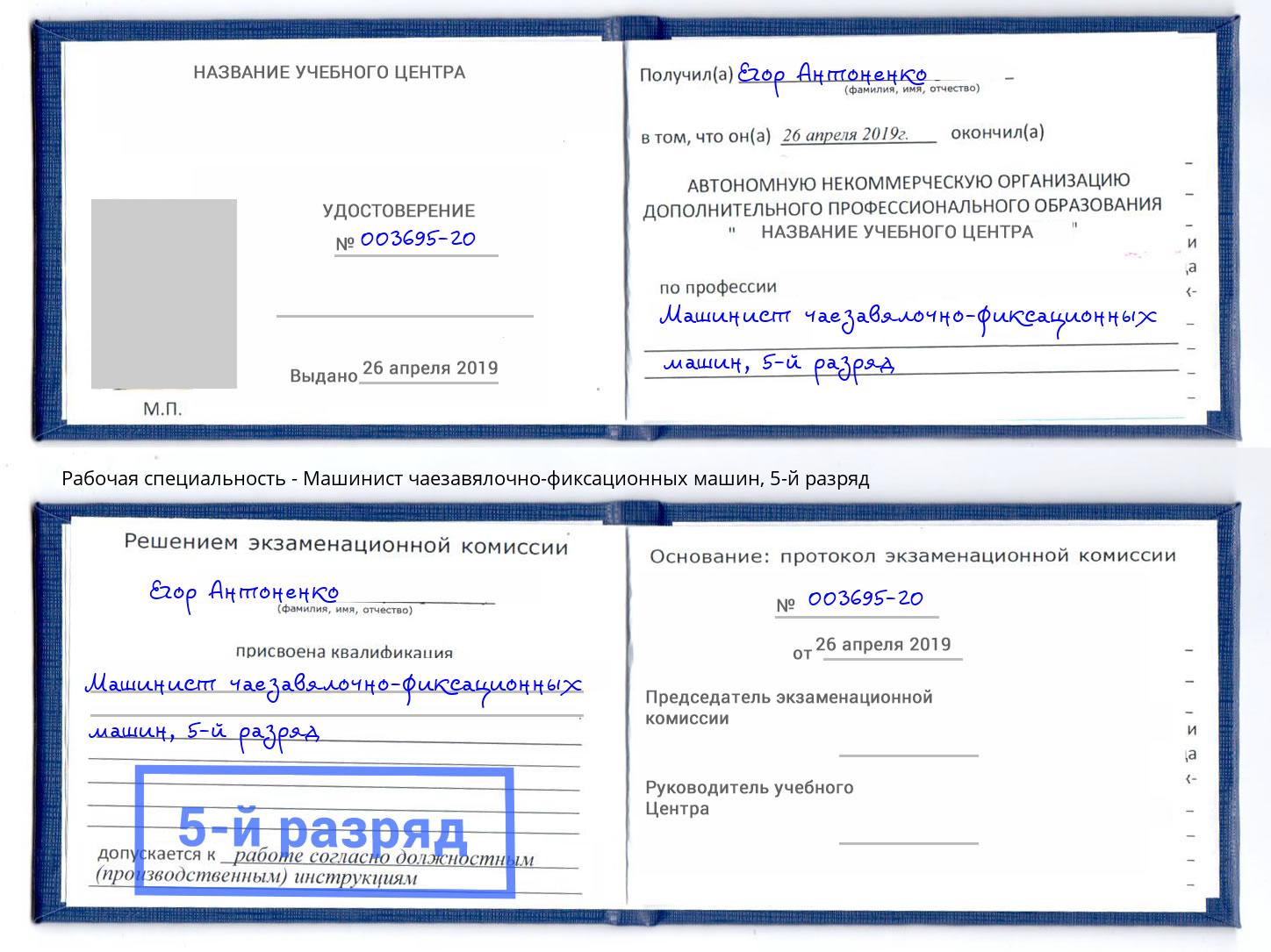 корочка 5-й разряд Машинист чаезавялочно-фиксационных машин Волгодонск