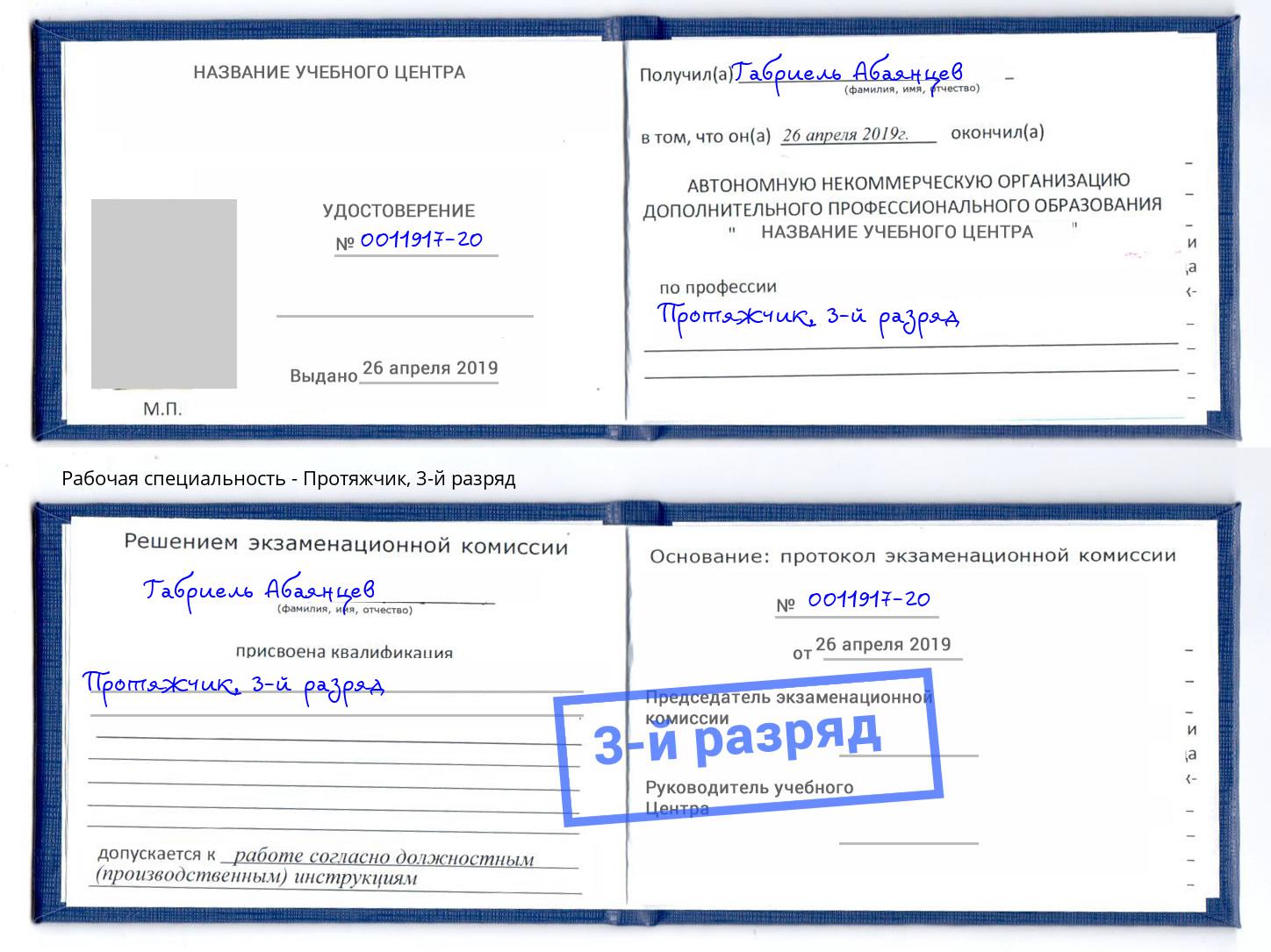 корочка 3-й разряд Протяжчик Волгодонск