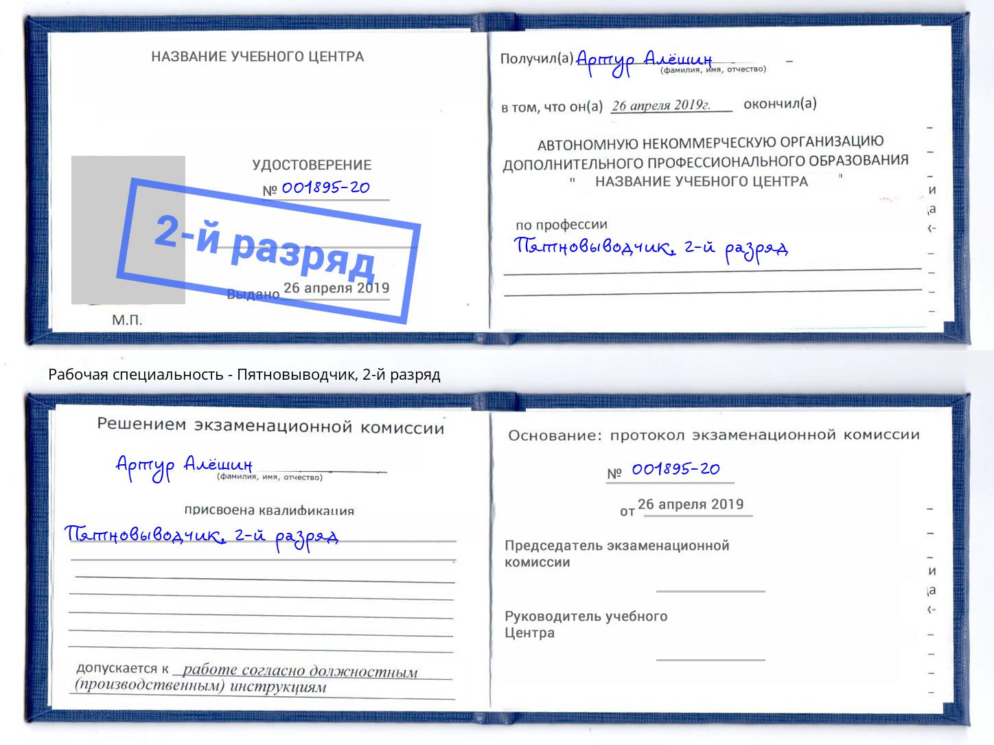 корочка 2-й разряд Пятновыводчик Волгодонск
