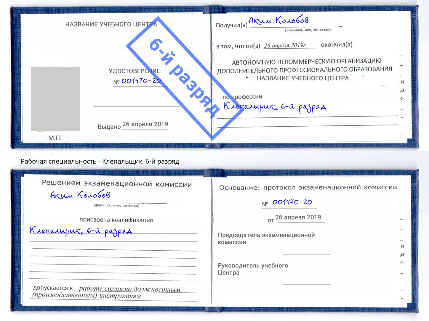 корочка 6-й разряд Клепальщик Волгодонск